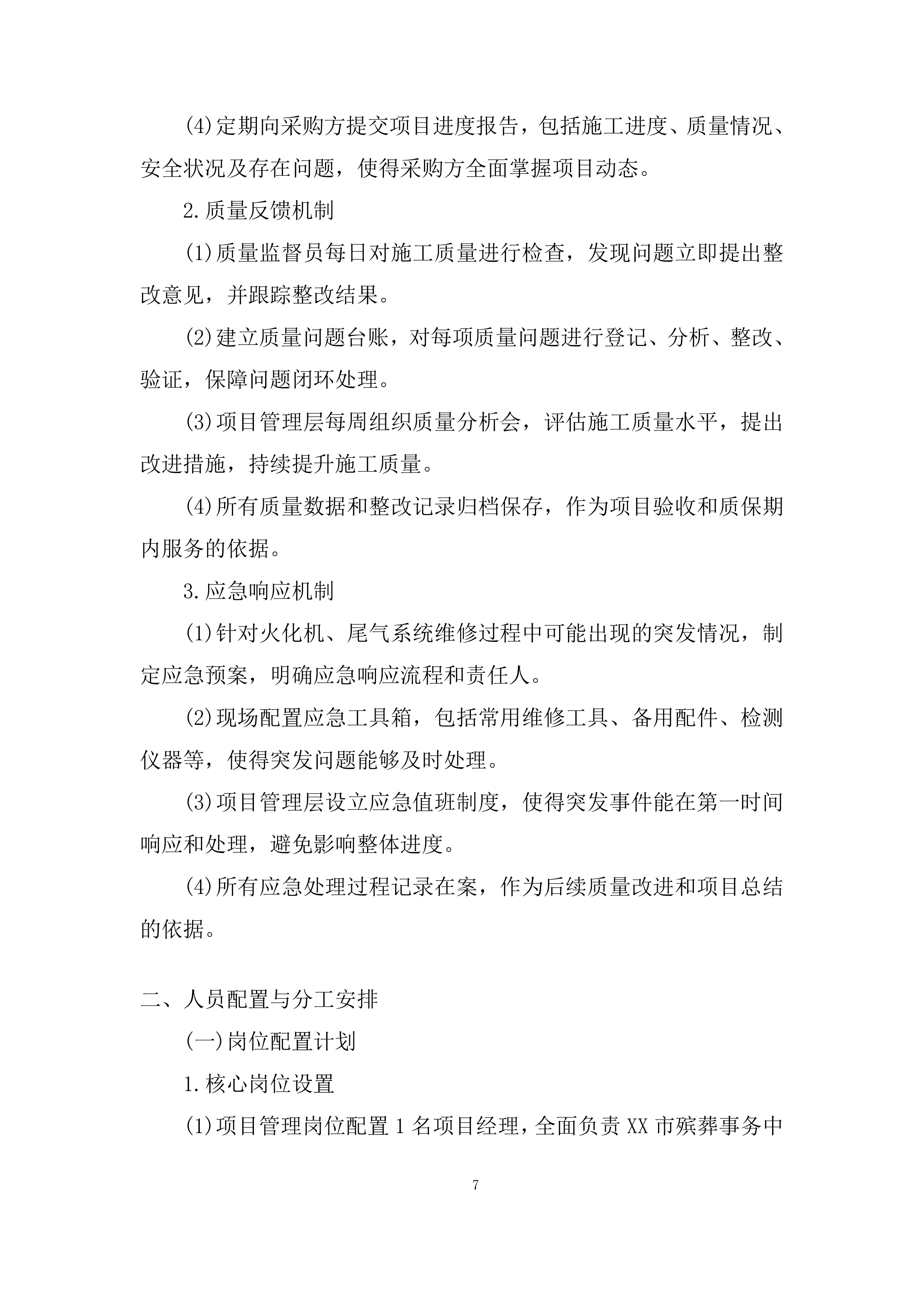 殡葬事务中心火化机、尾气系统维修保养项目投标方案.docx 第7页