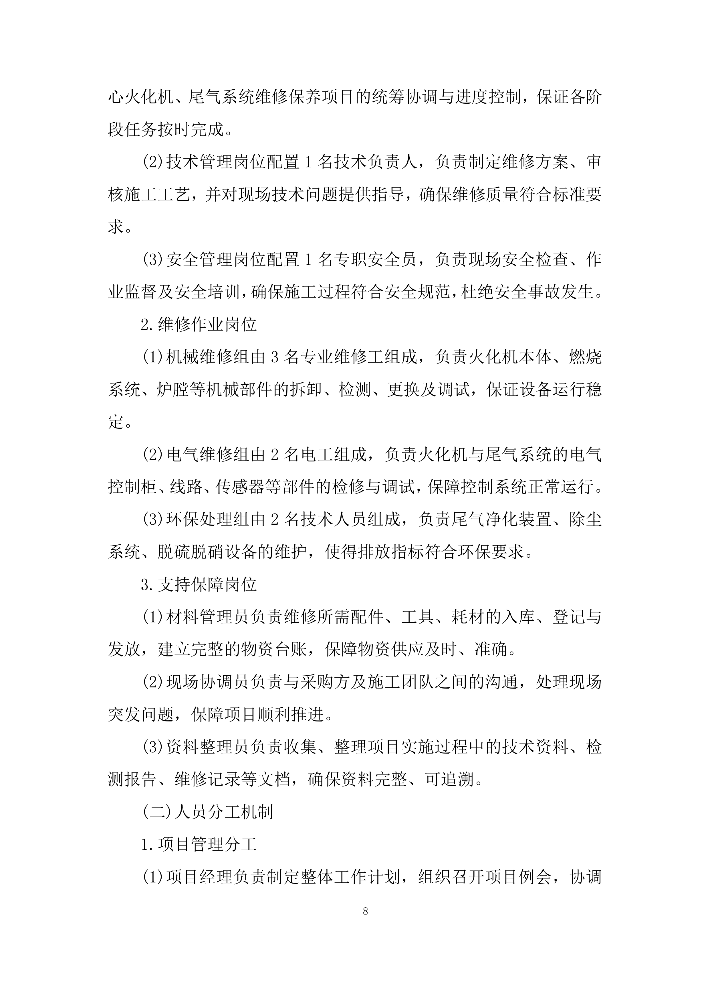 殡葬事务中心火化机、尾气系统维修保养项目投标方案.docx 第8页