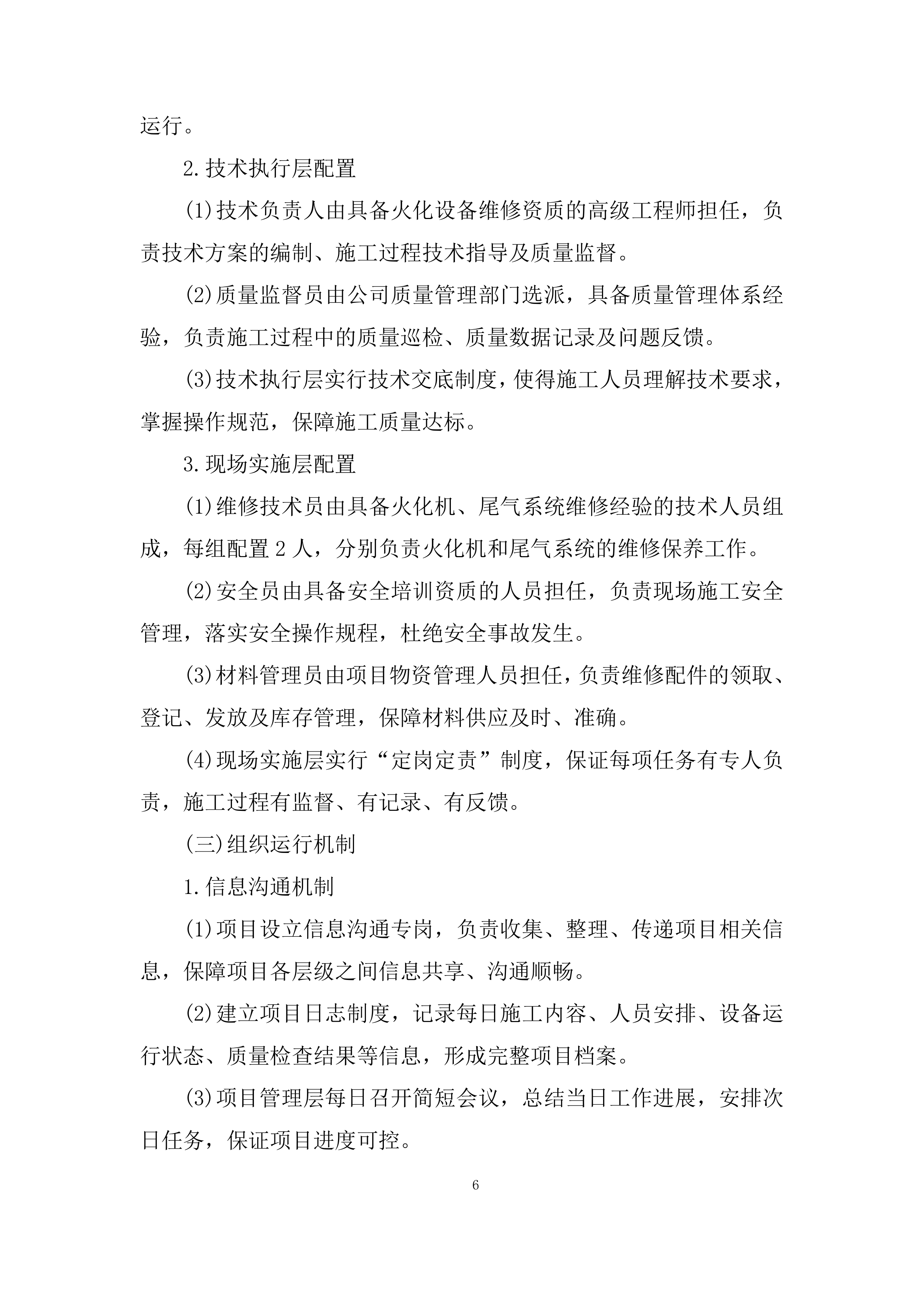 殡葬事务中心火化机、尾气系统维修保养项目投标方案.docx 第6页