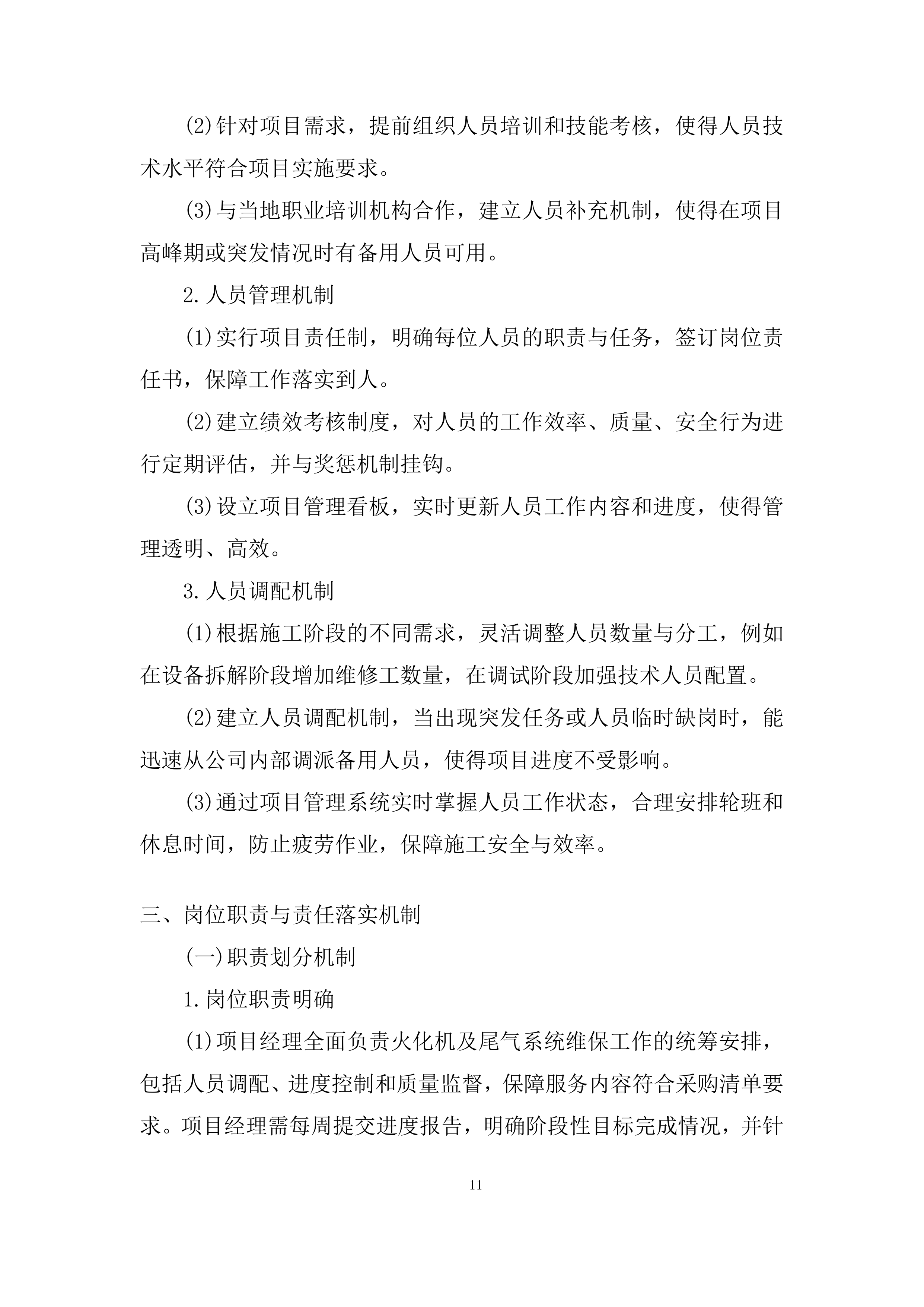 殡葬事务中心火化机、尾气系统维修保养项目投标方案.docx 第11页