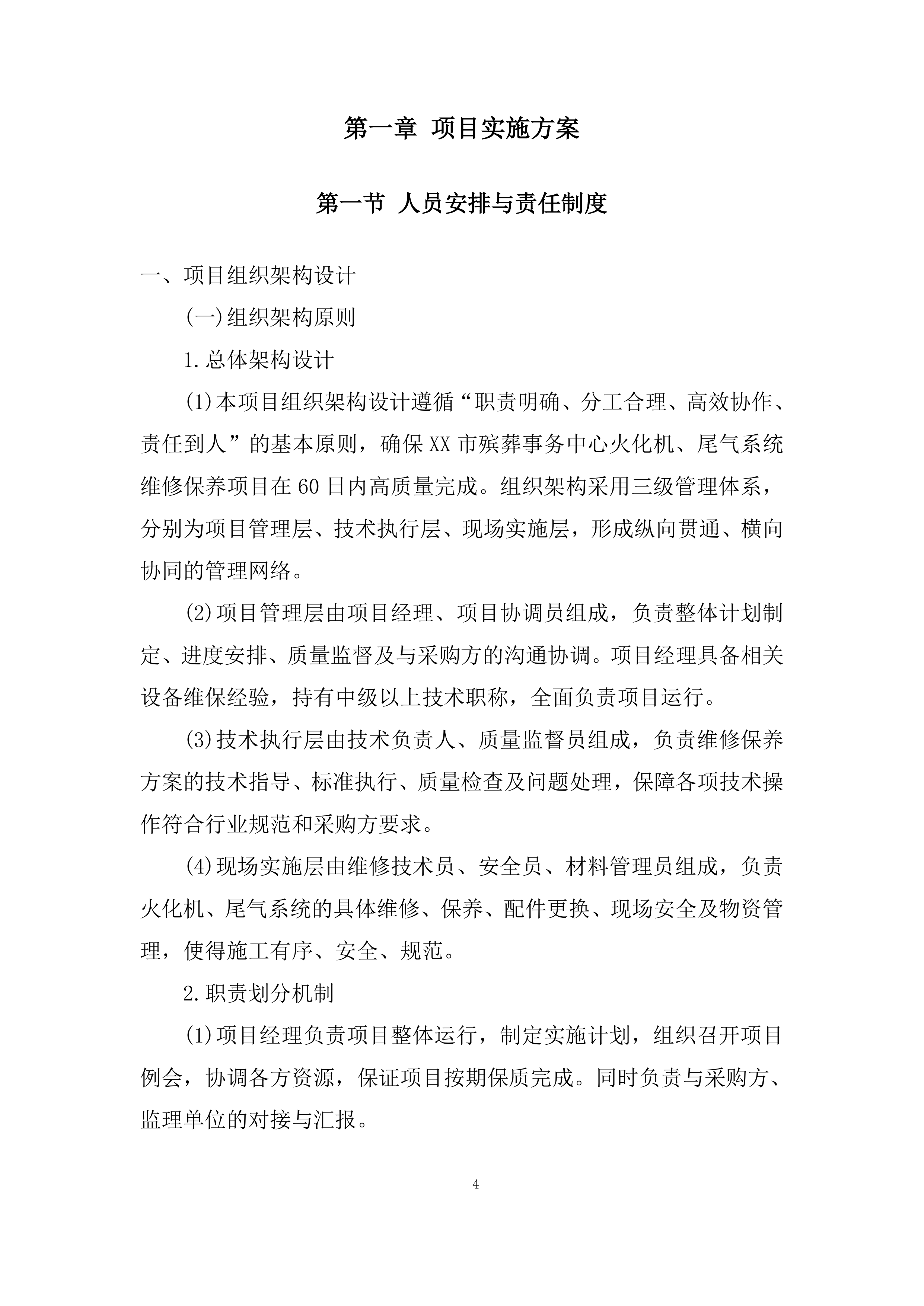 殡葬事务中心火化机、尾气系统维修保养项目投标方案.docx 第4页