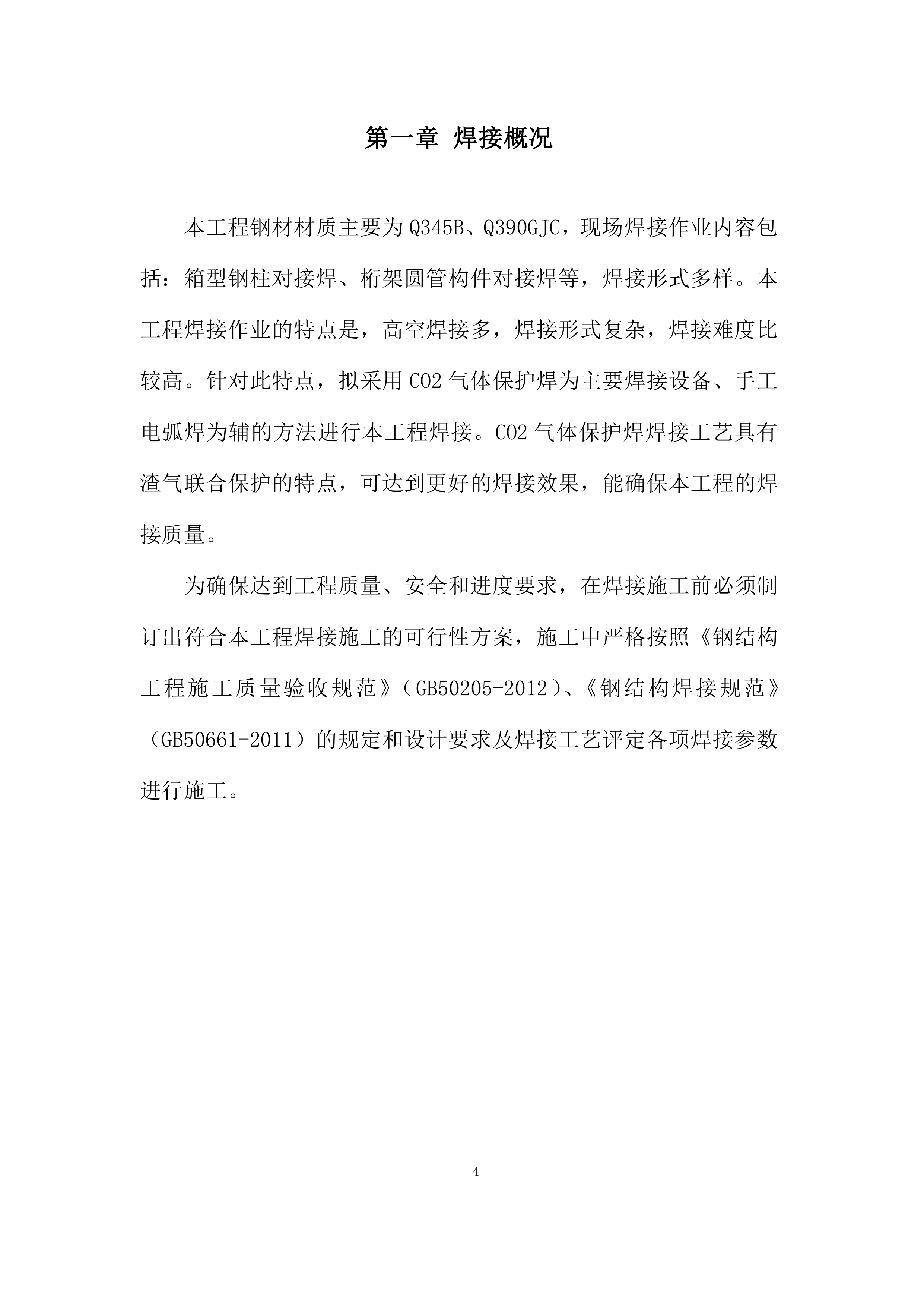 焊接施工投标方案.docx 第4页