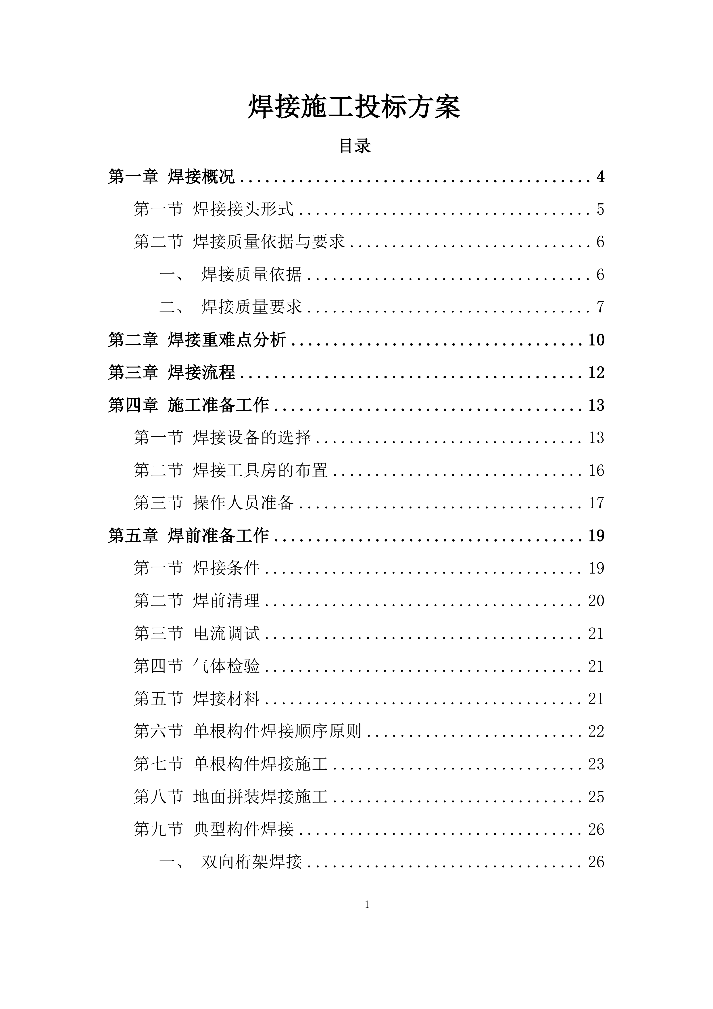 焊接施工投标方案.docx 第1页