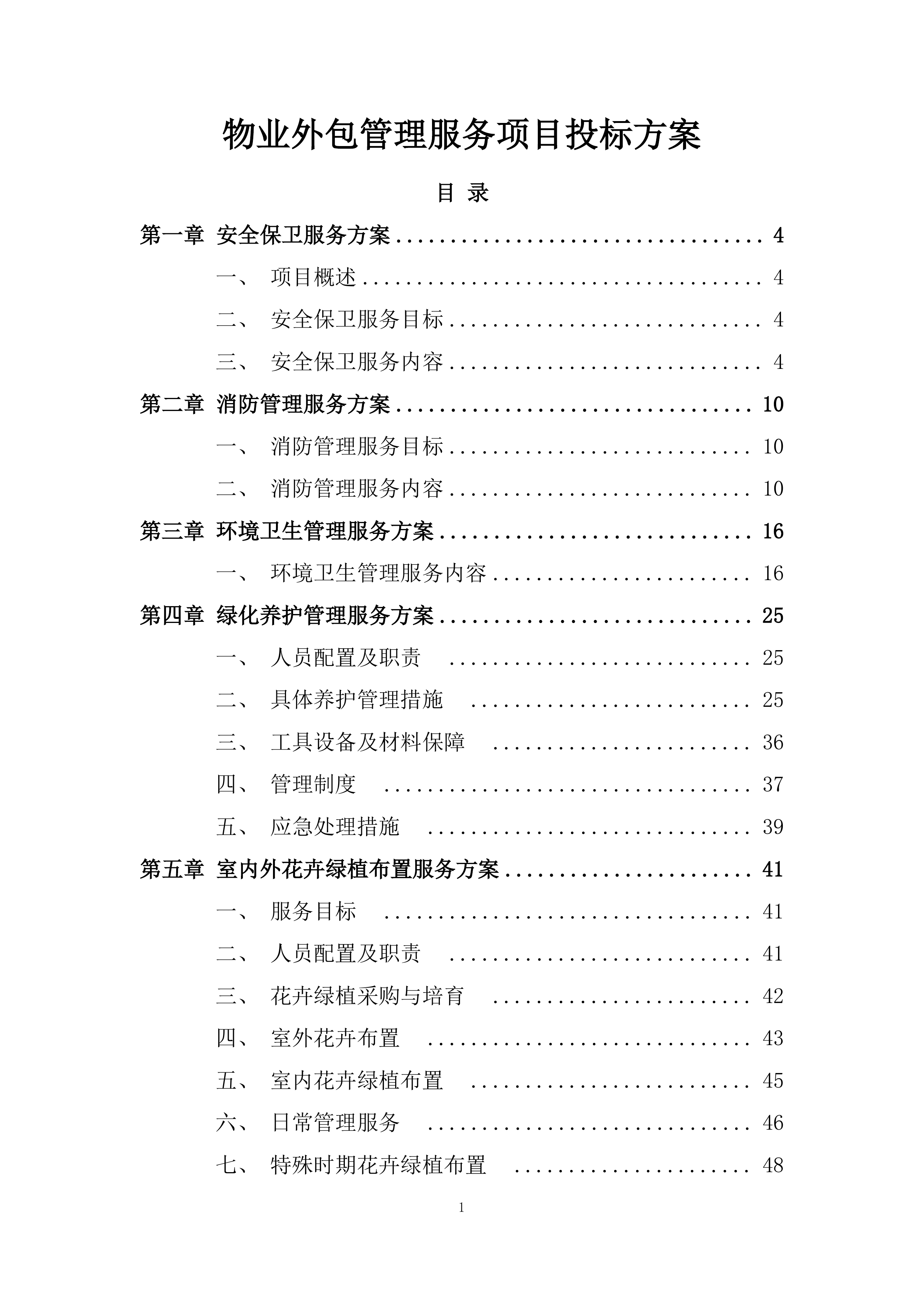 物业外包管理服务项目投标方案.docx 第1页