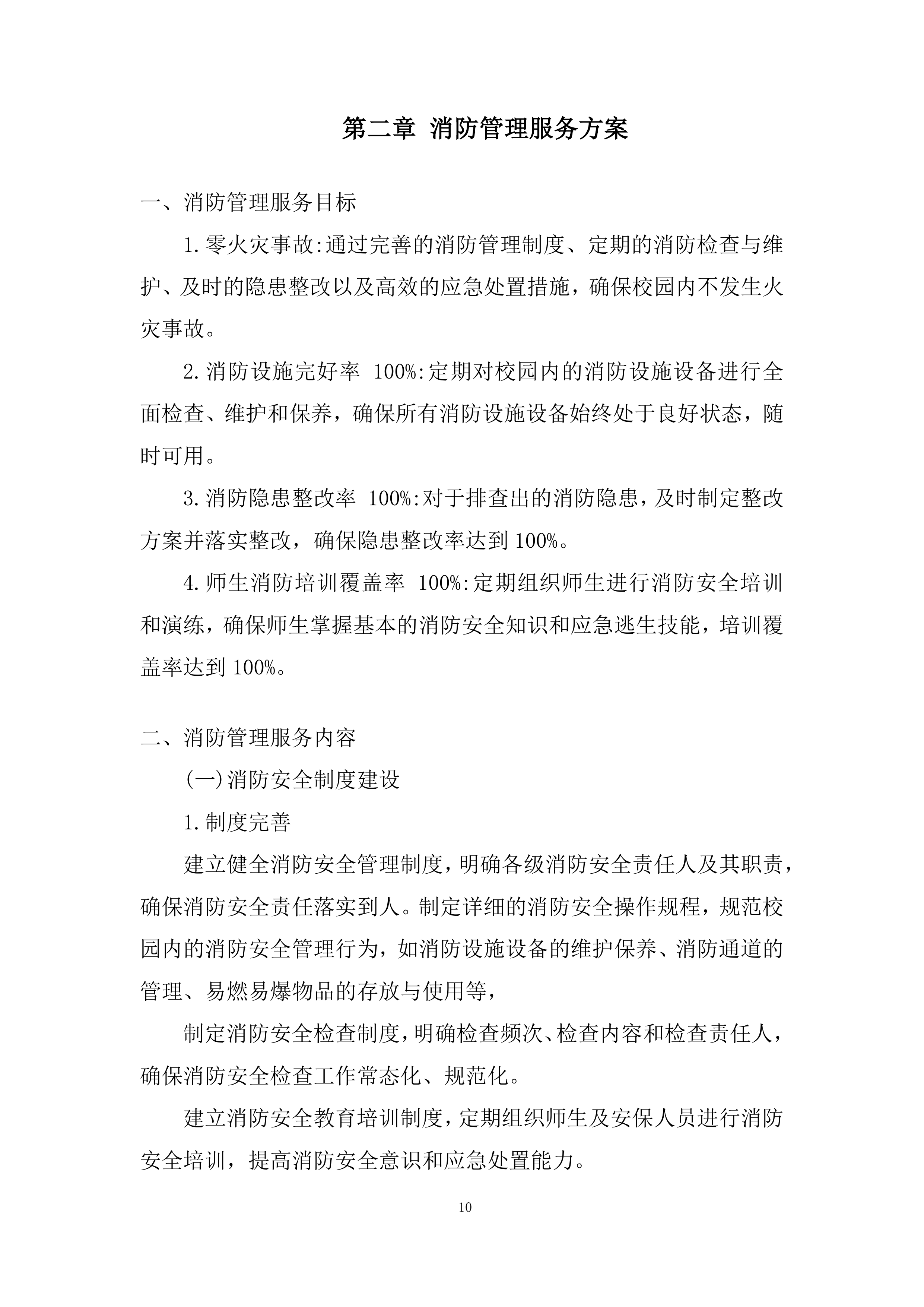 物业外包管理服务项目投标方案.docx 第10页