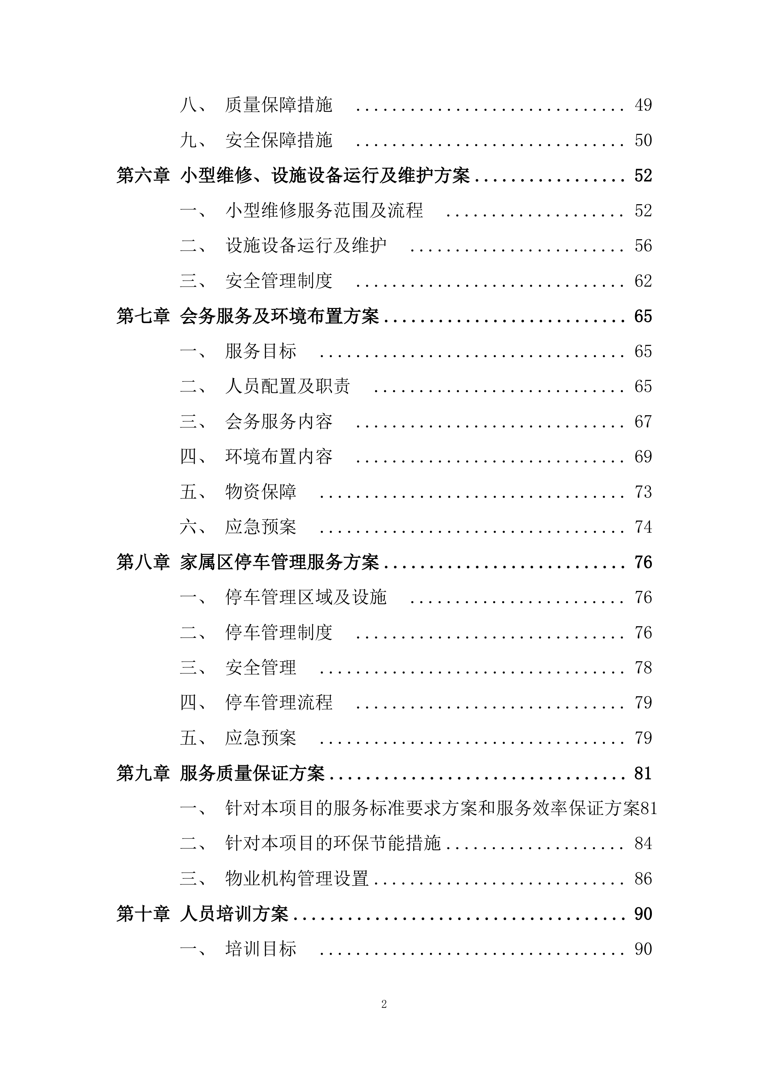 物业外包管理服务项目投标方案.docx 第2页