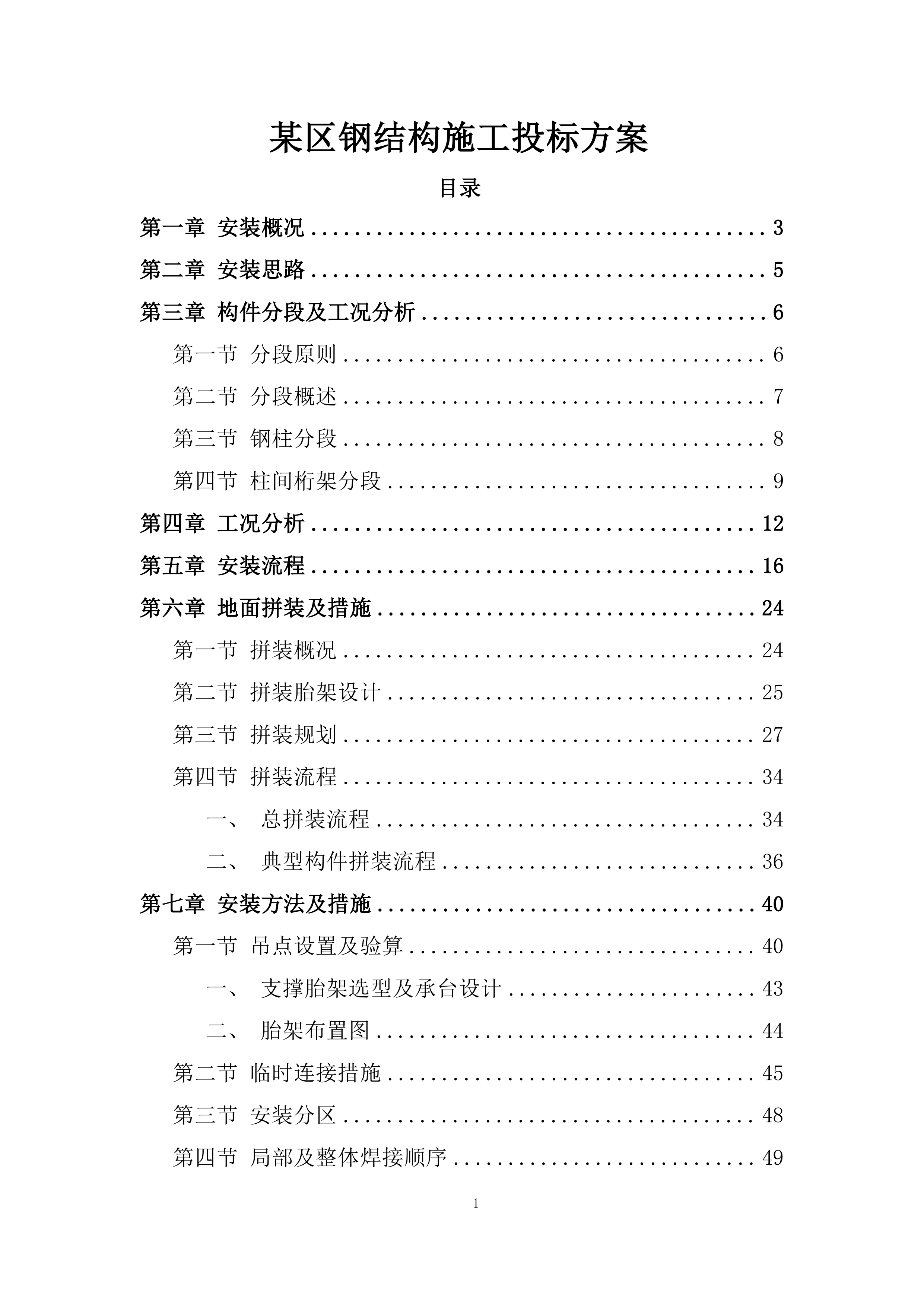 某区钢结构施工投标方案.docx 第1页