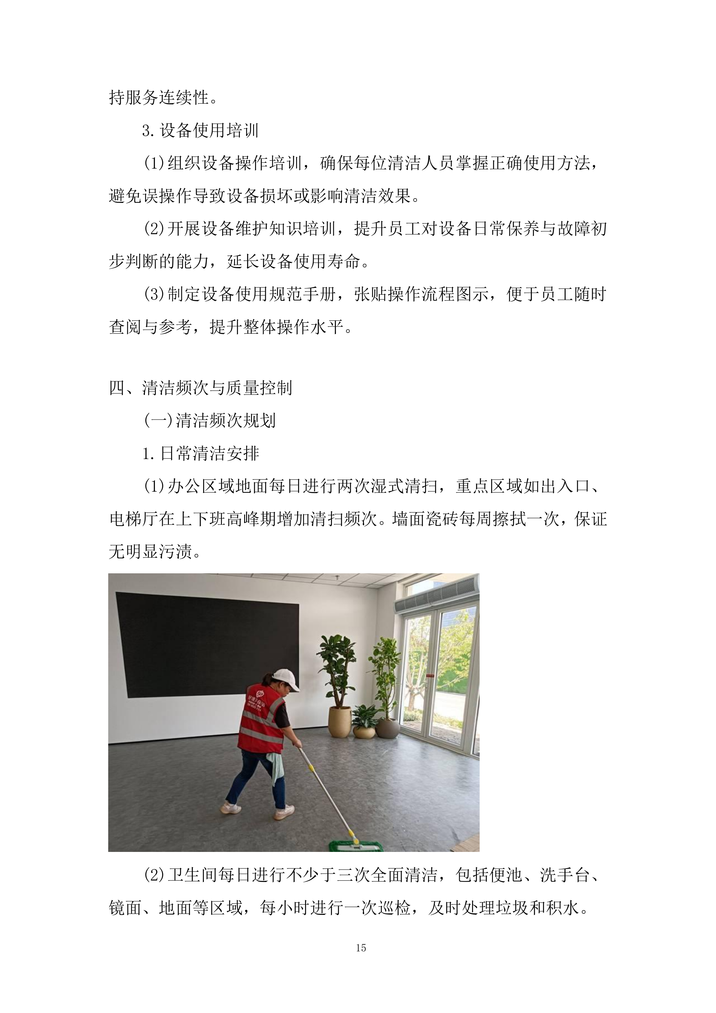 物业管理专项服务采购项目投标方案.docx 第15页