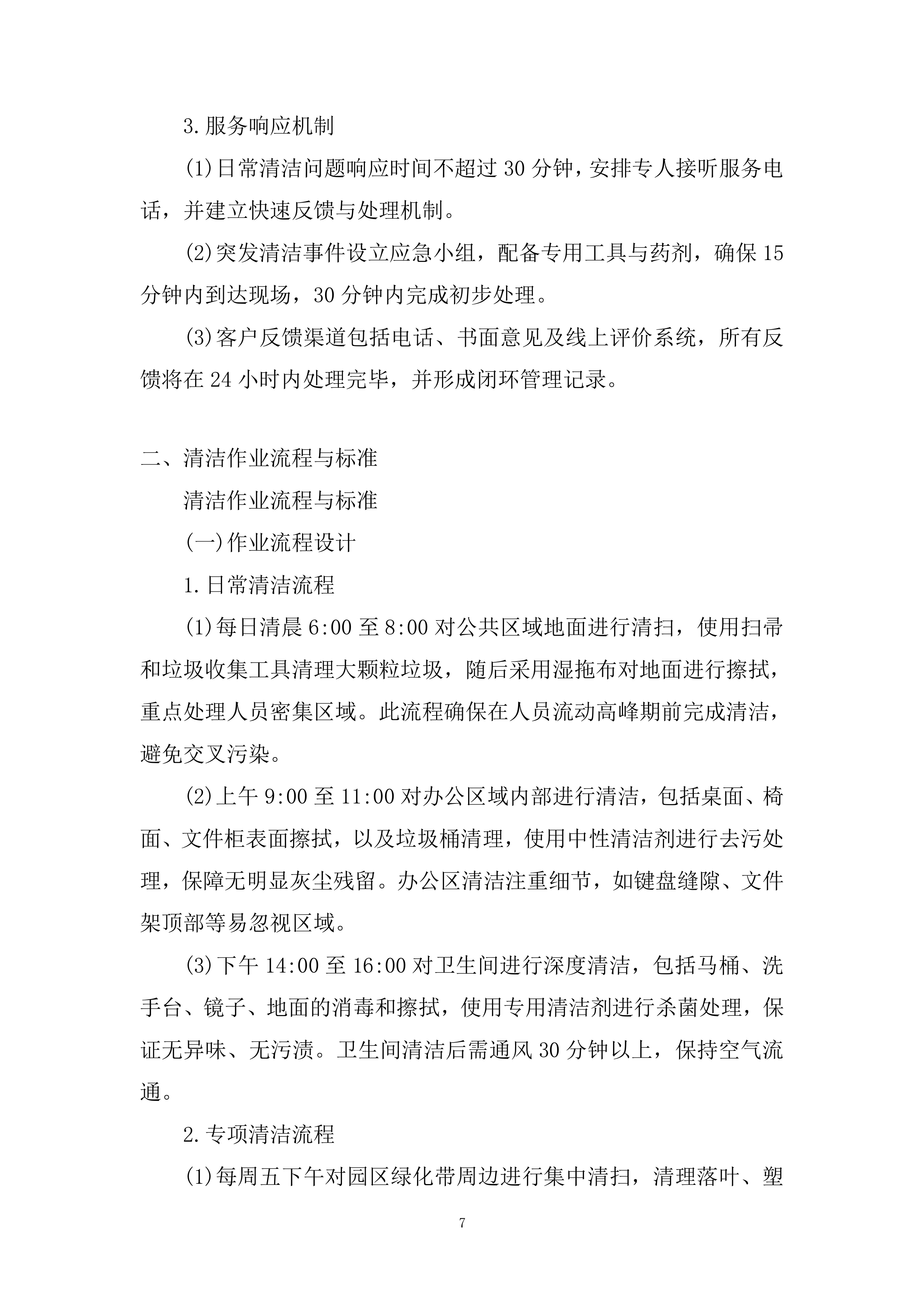 物业管理专项服务采购项目投标方案.docx 第7页