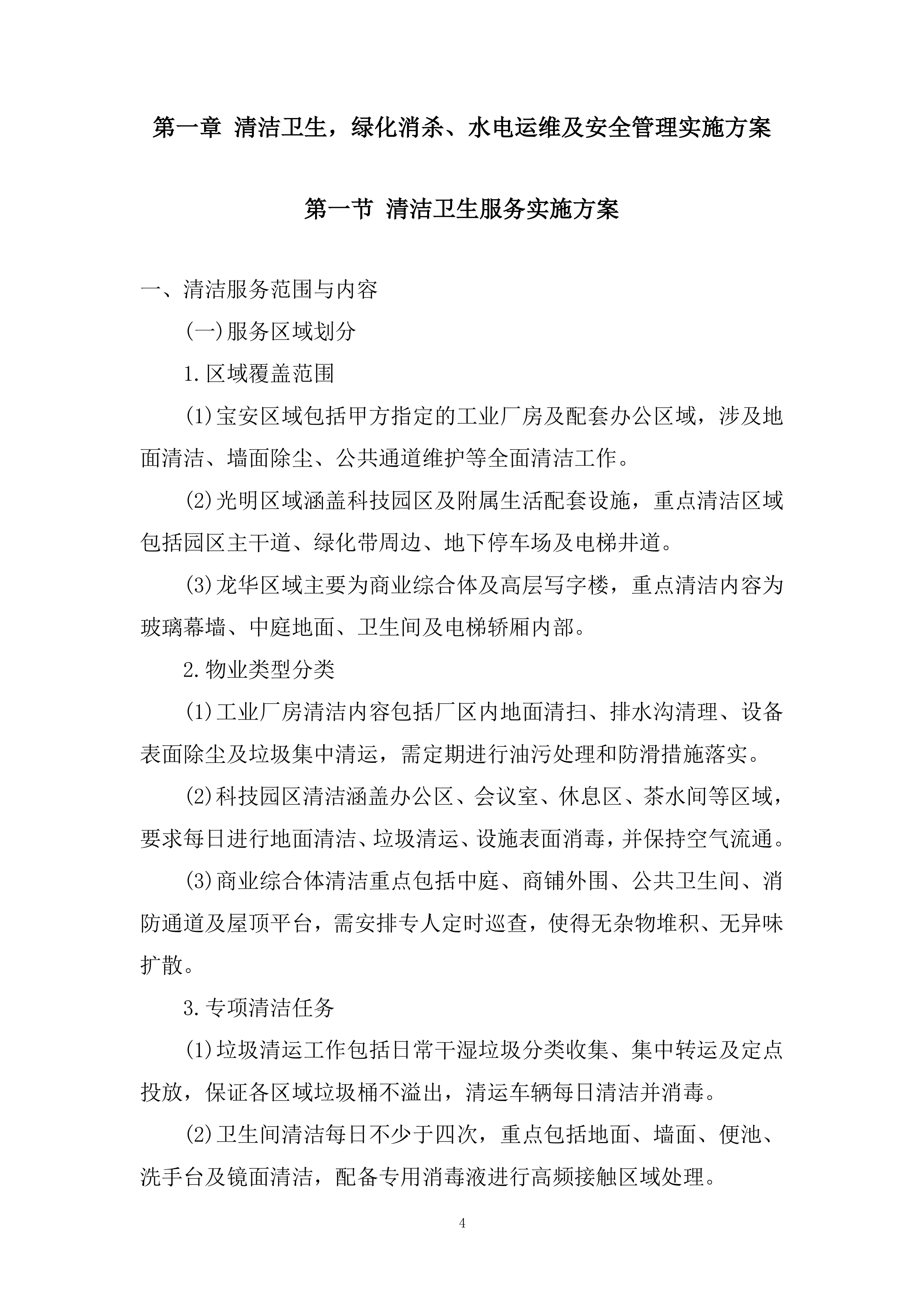 物业管理专项服务采购项目投标方案.docx 第4页