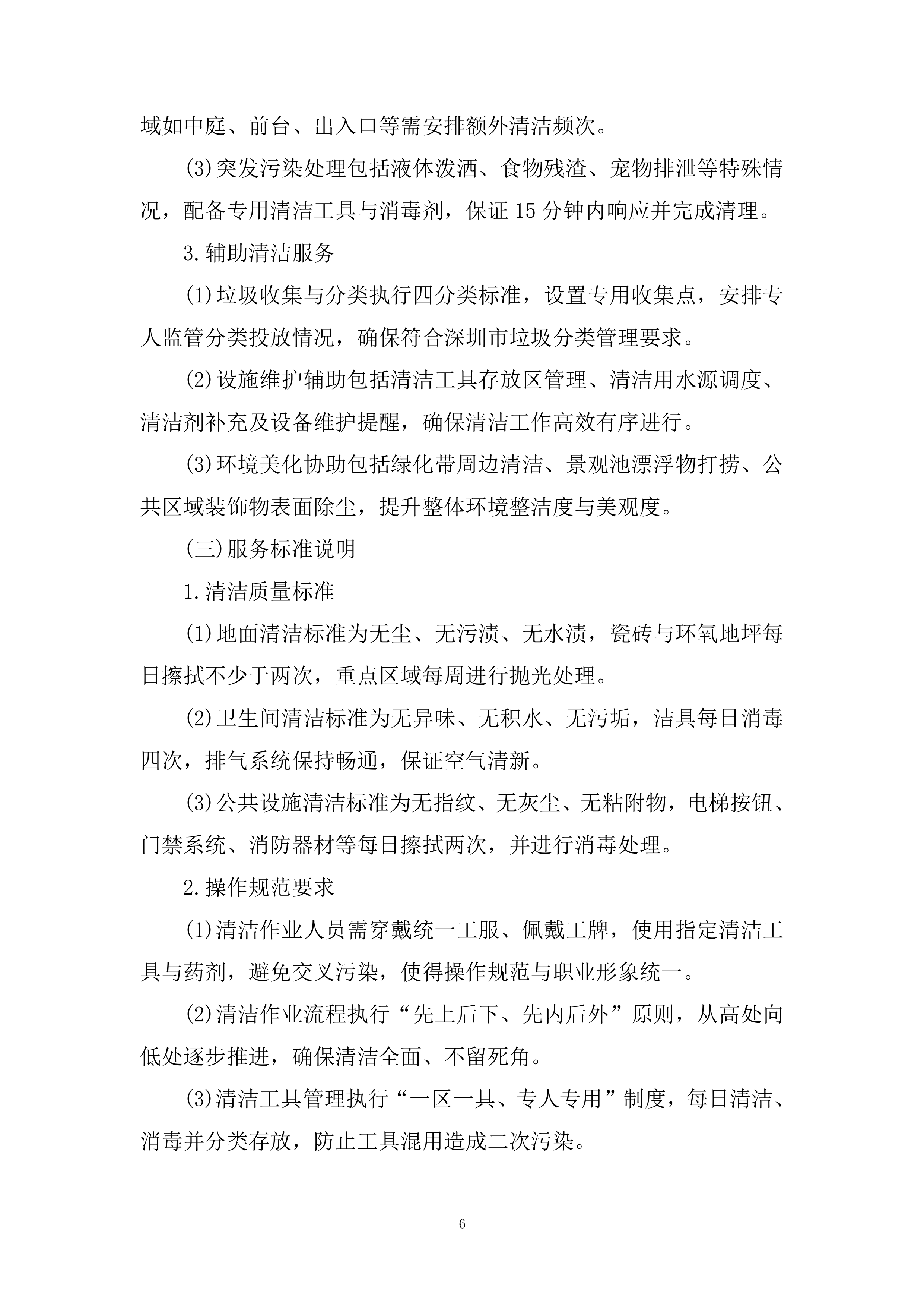 物业管理专项服务采购项目投标方案.docx 第6页