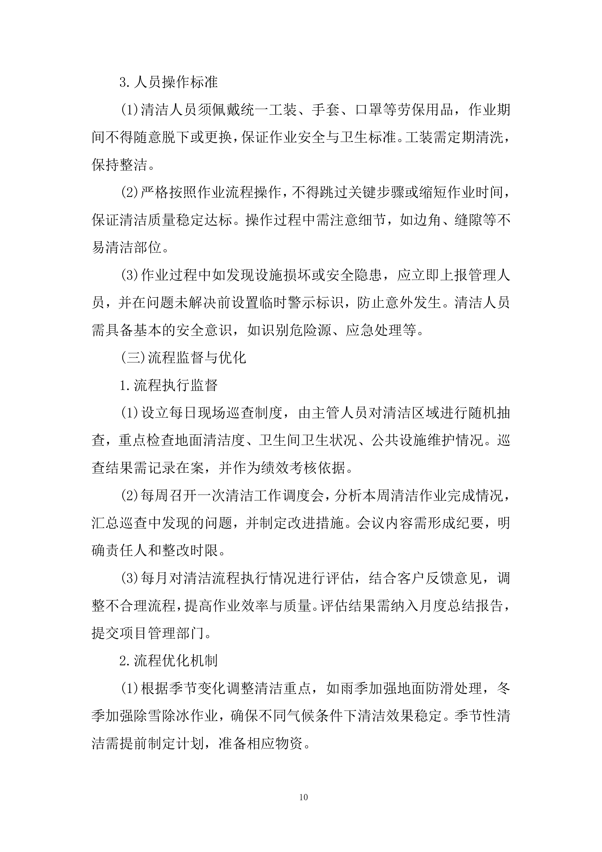 物业管理专项服务采购项目投标方案.docx 第10页