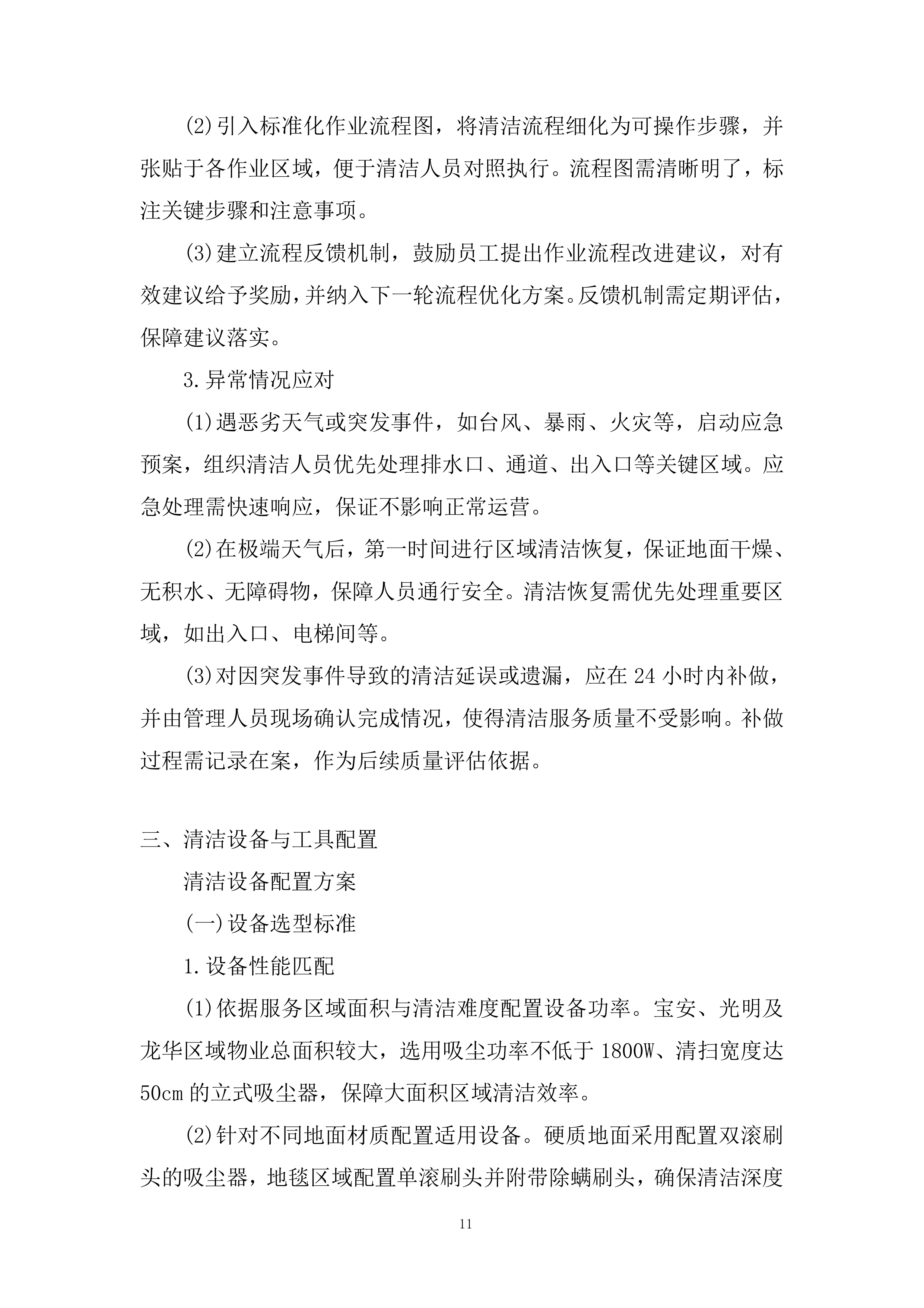 物业管理专项服务采购项目投标方案.docx 第11页