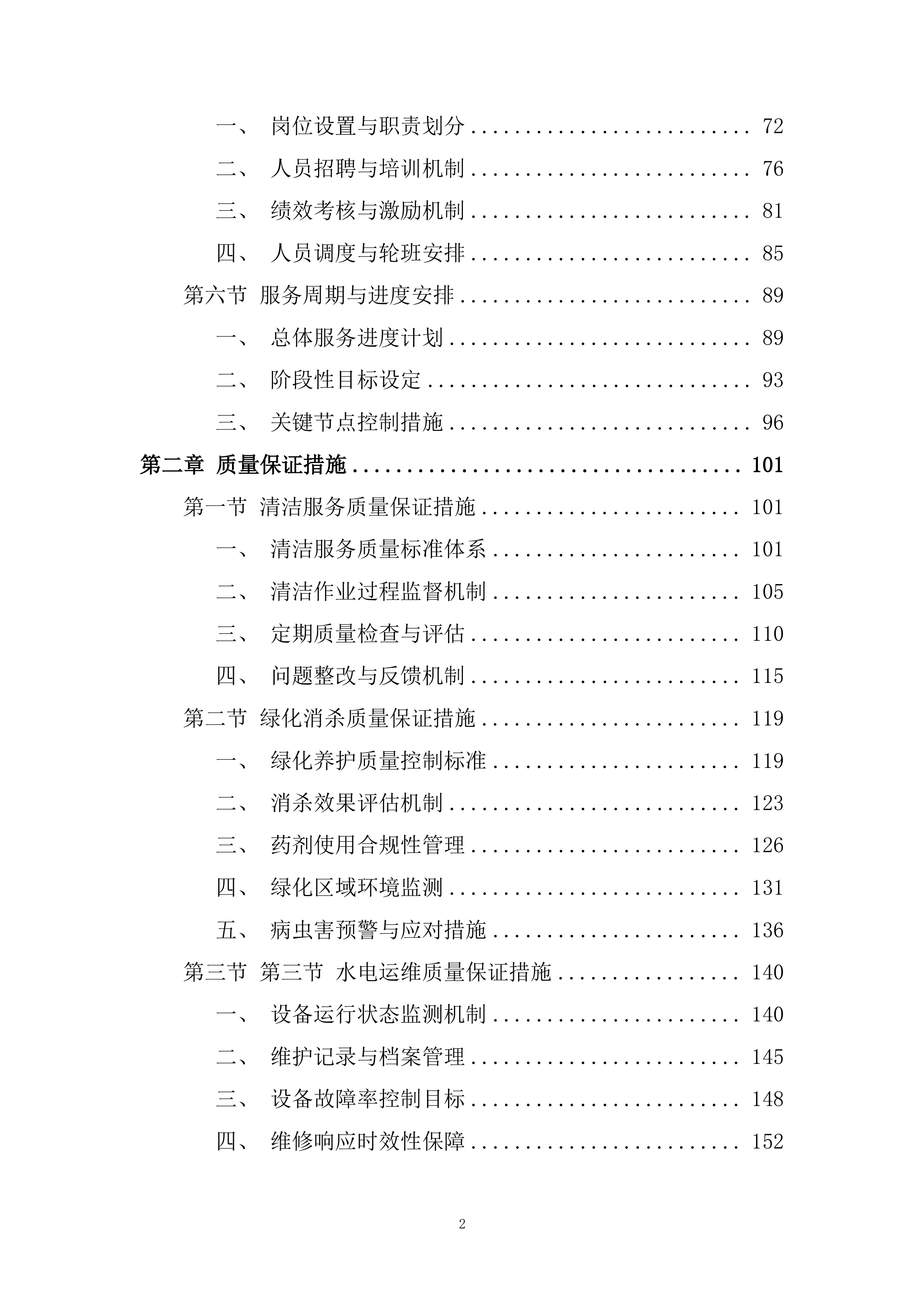 物业管理专项服务采购项目投标方案.docx 第2页