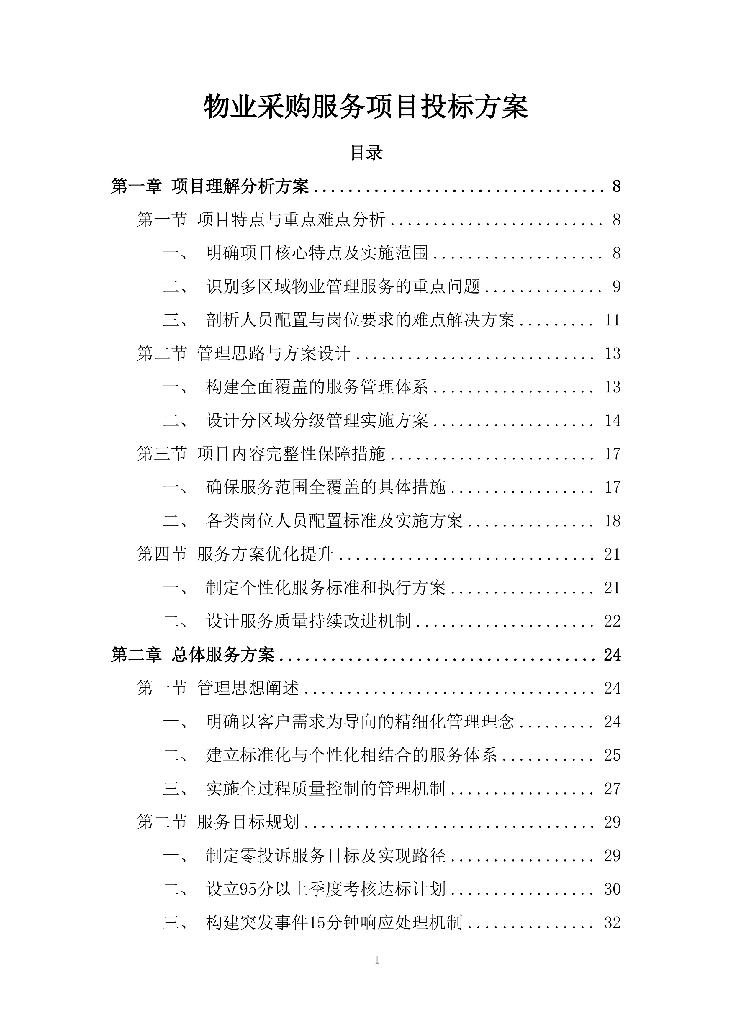 物业采购服务项目投标方案.docx 第1页
