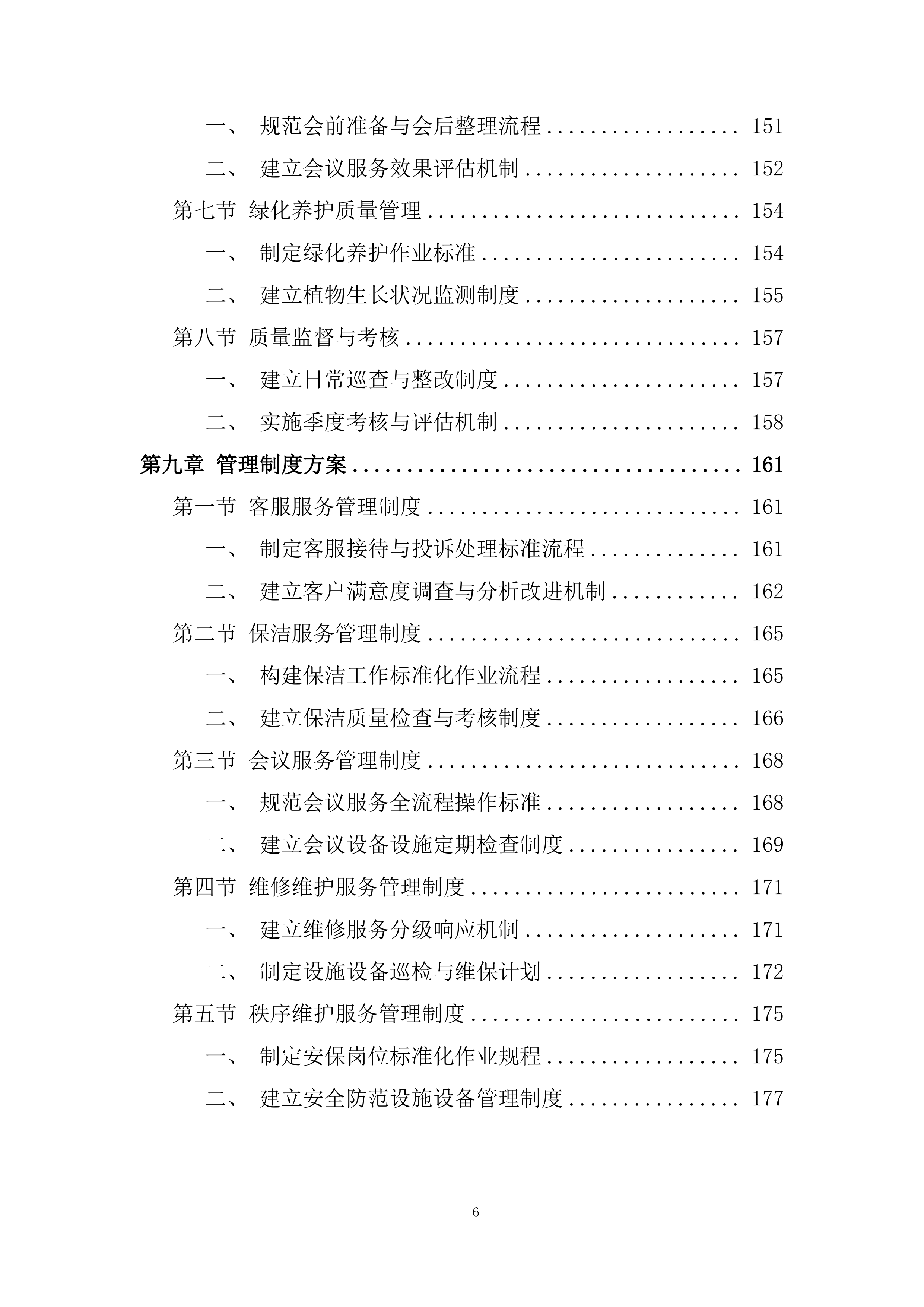 物业采购服务项目投标方案.docx 第6页