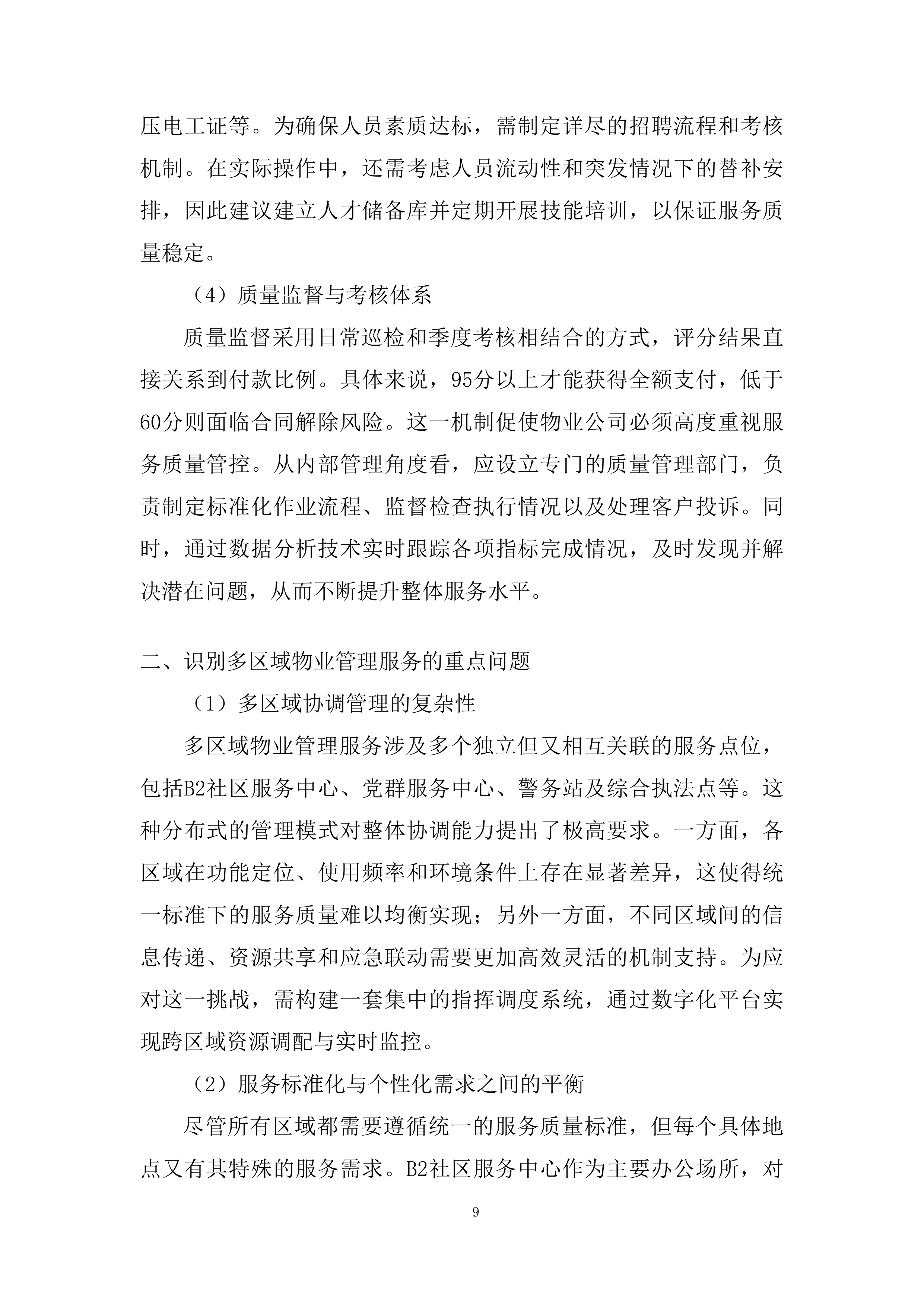 物业采购服务项目投标方案.docx 第9页