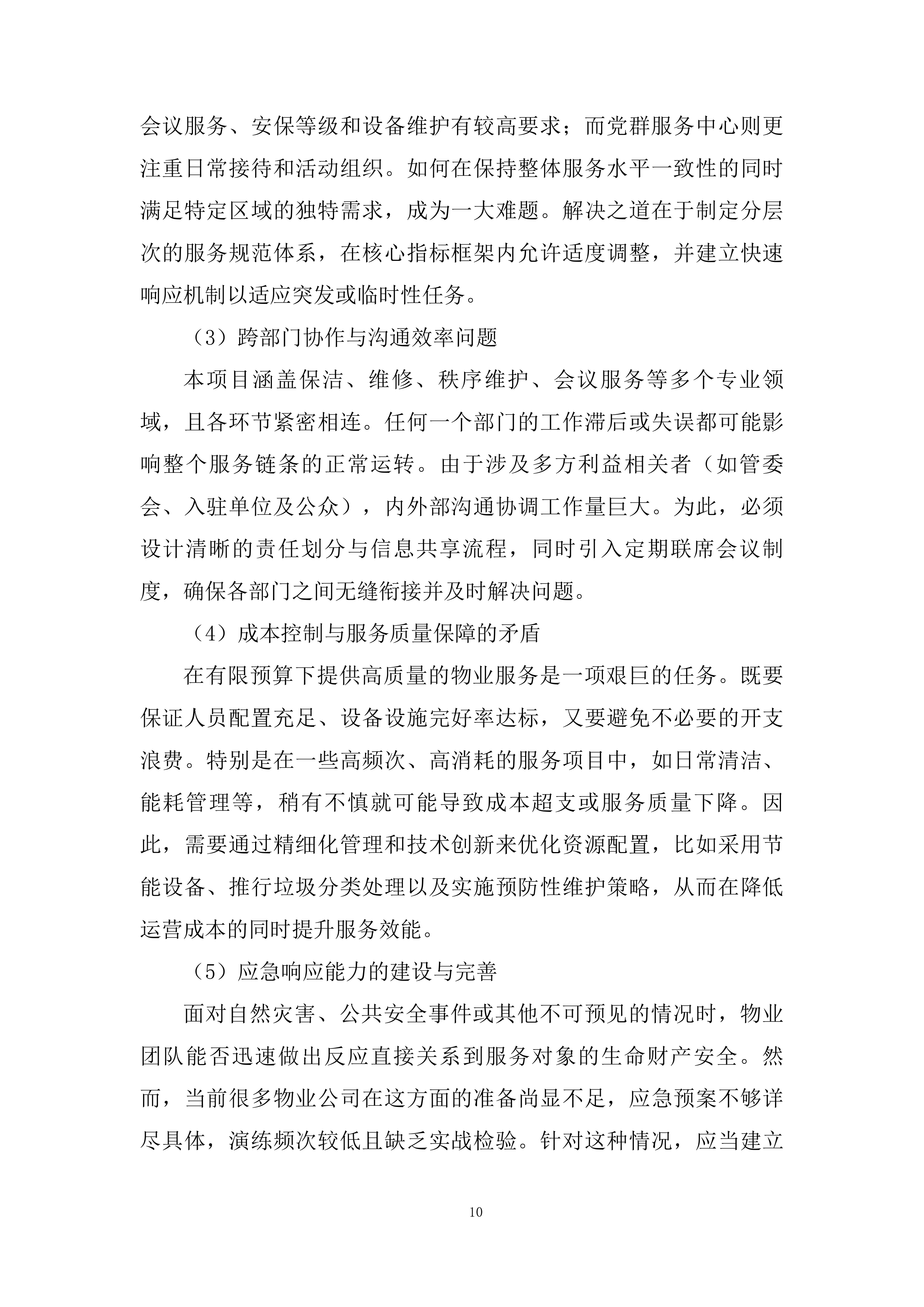 物业采购服务项目投标方案.docx 第10页