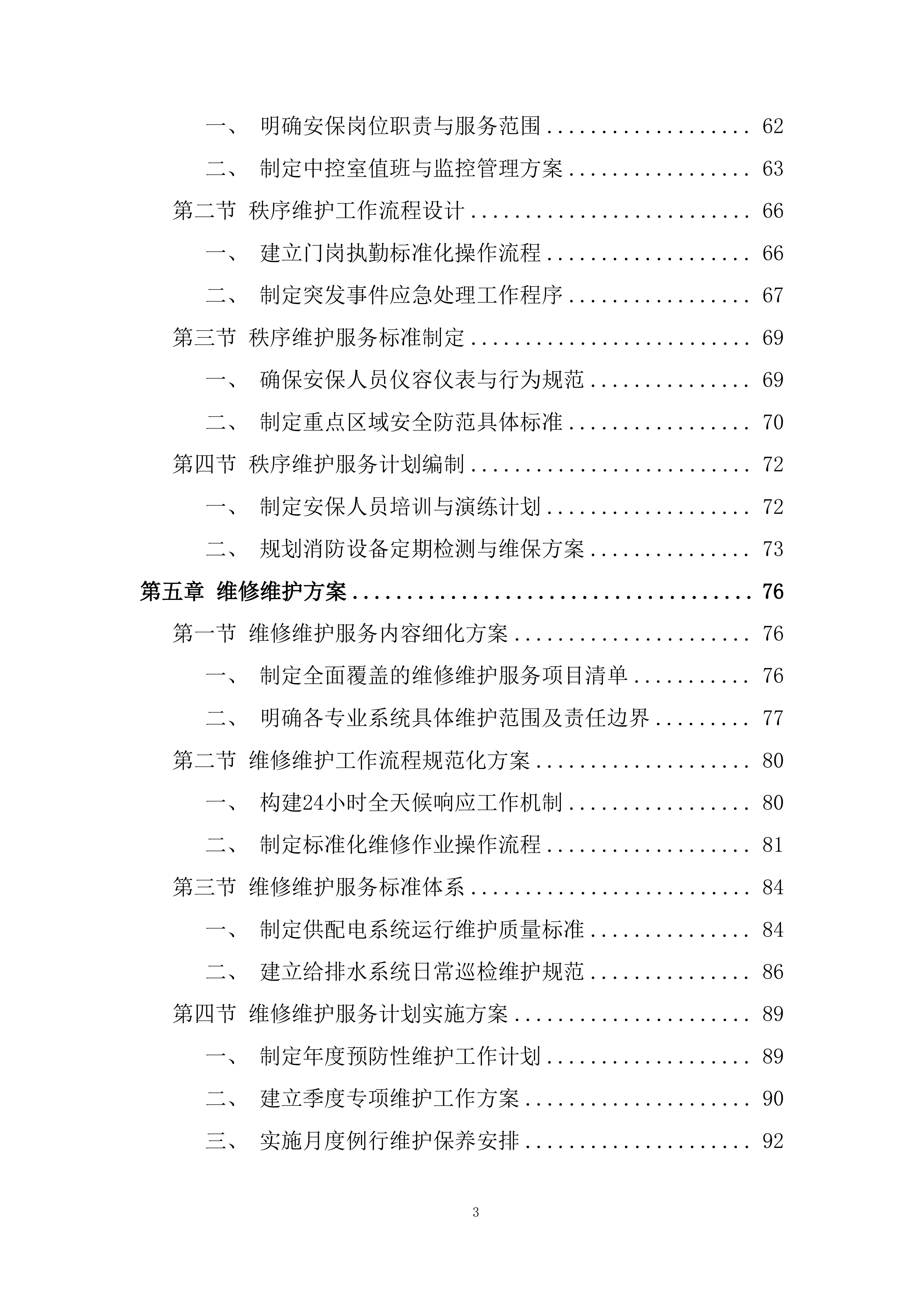 物业采购服务项目投标方案.docx 第3页