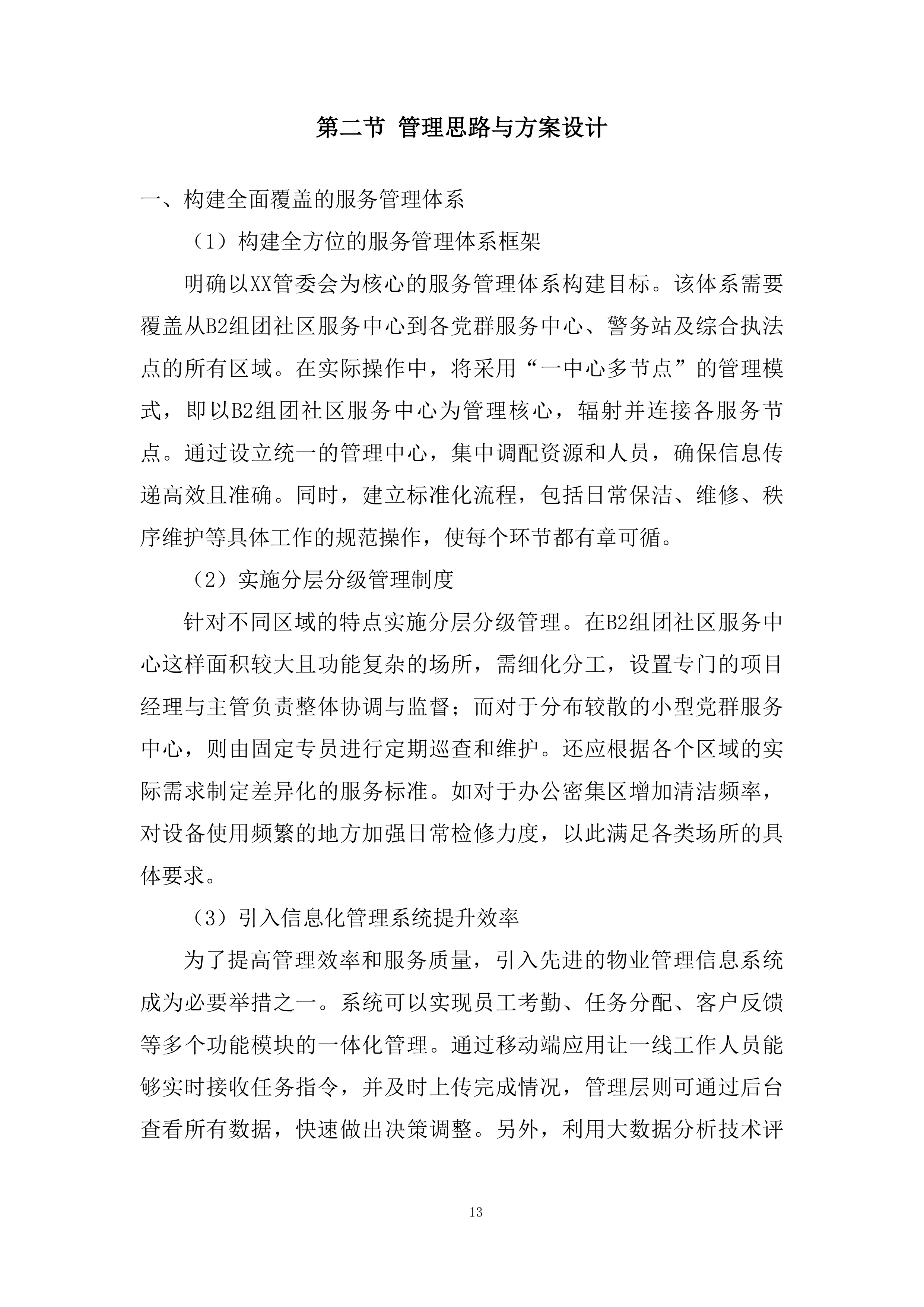 物业采购服务项目投标方案.docx 第13页