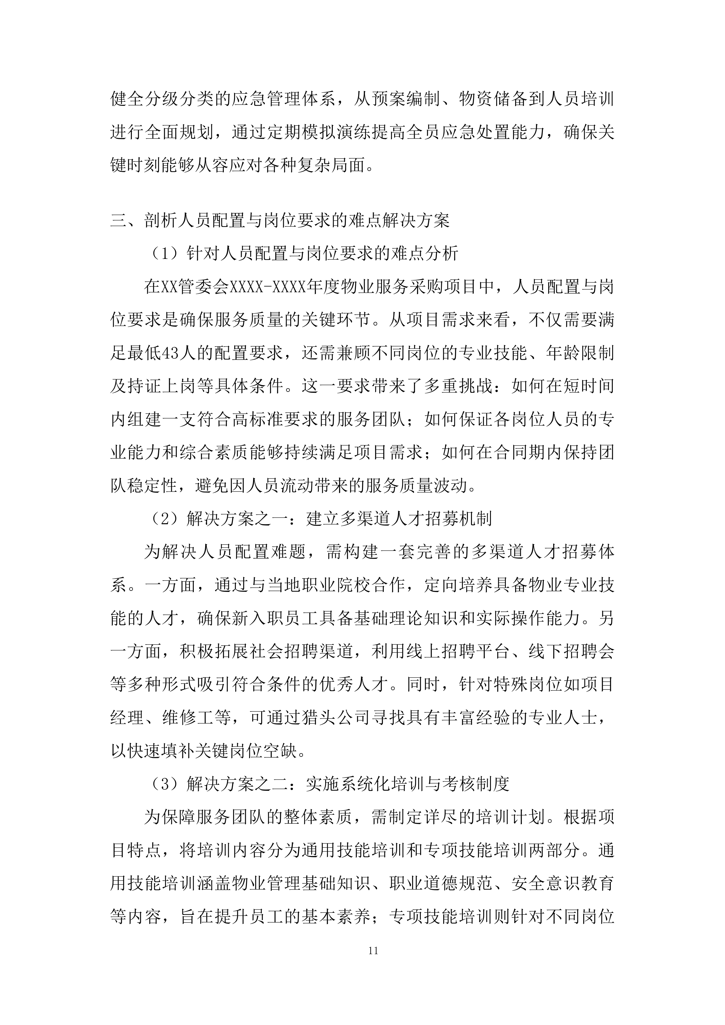 物业采购服务项目投标方案.docx 第11页