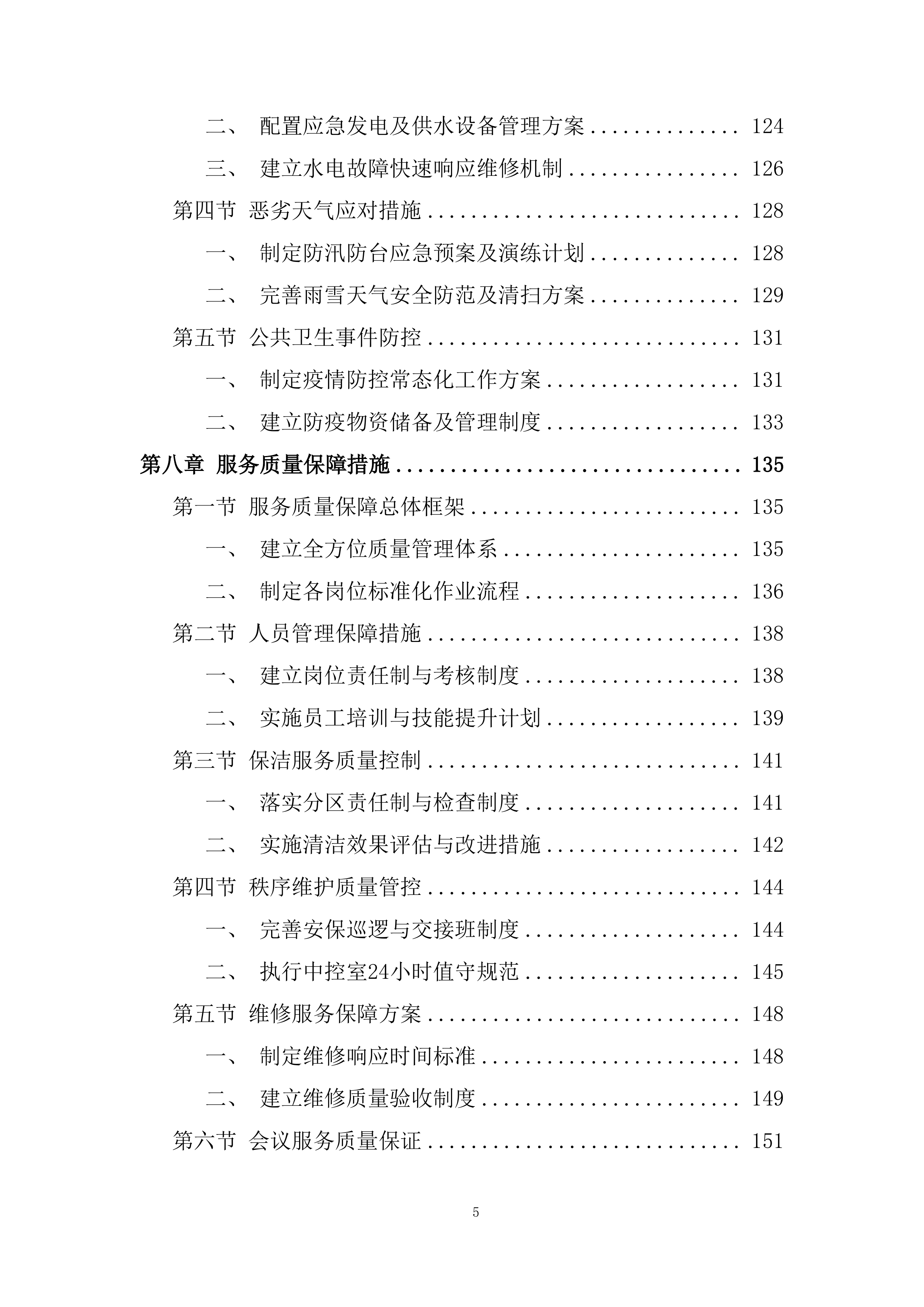 物业采购服务项目投标方案.docx 第5页