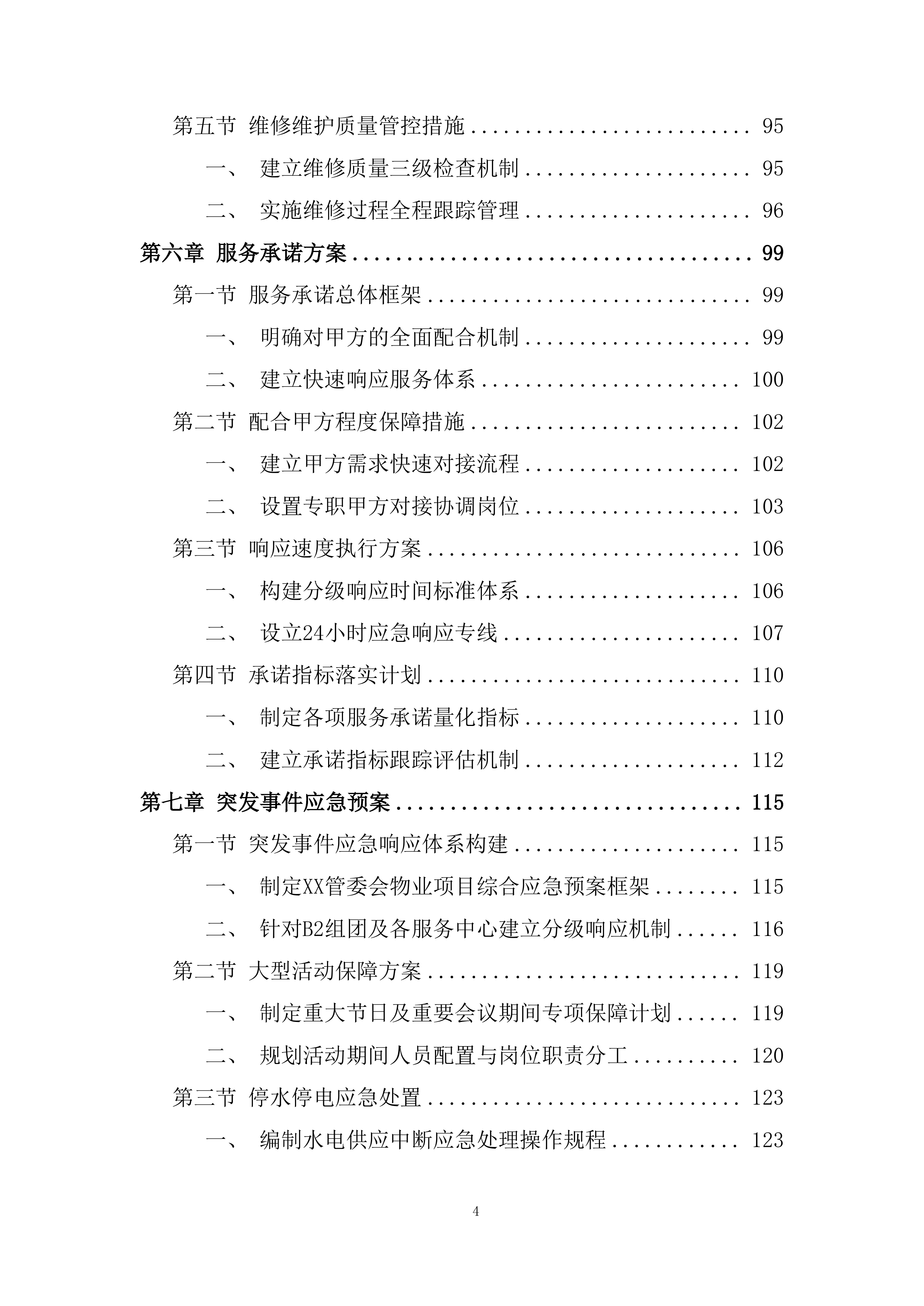 物业采购服务项目投标方案.docx 第4页