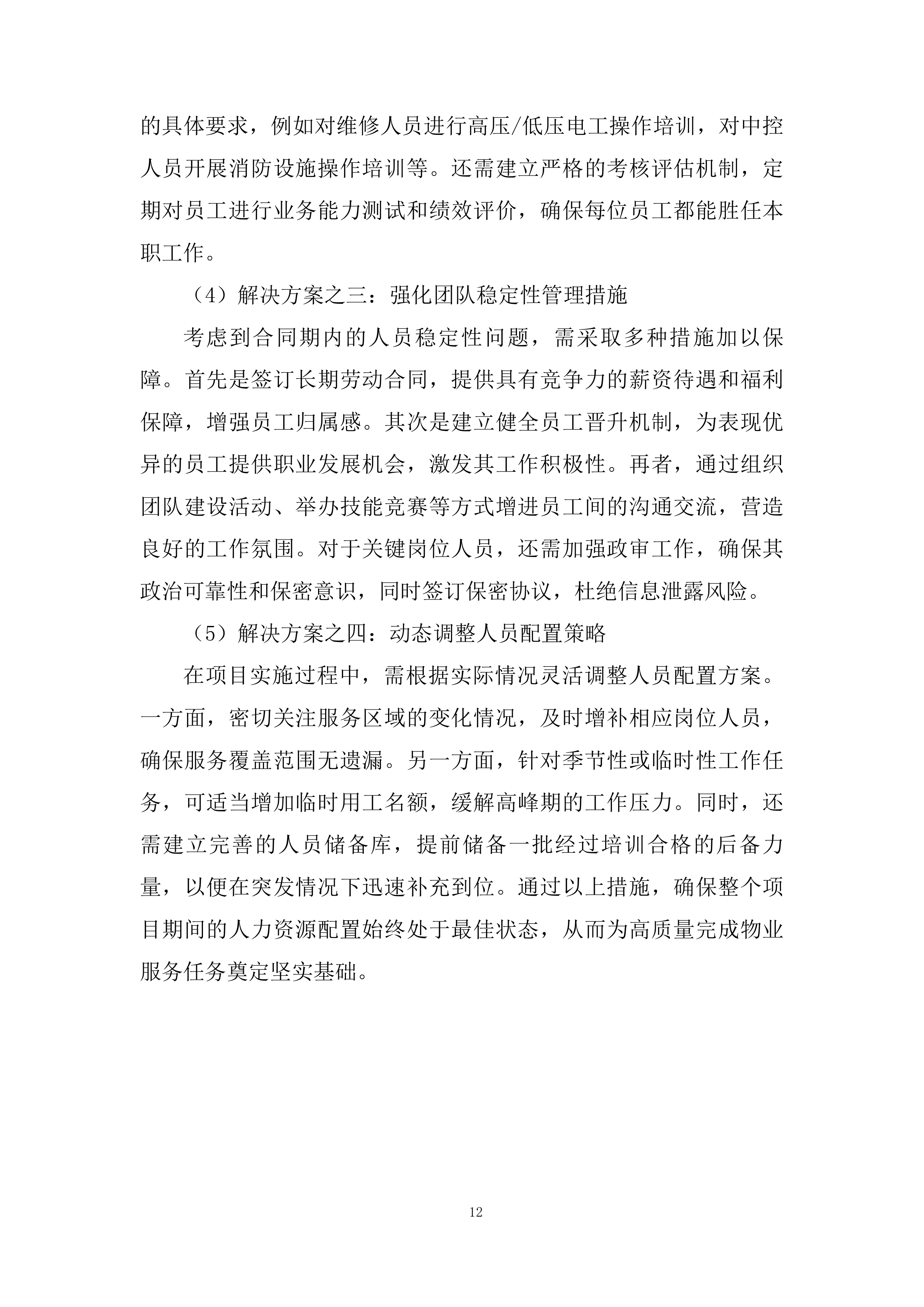 物业采购服务项目投标方案.docx 第12页