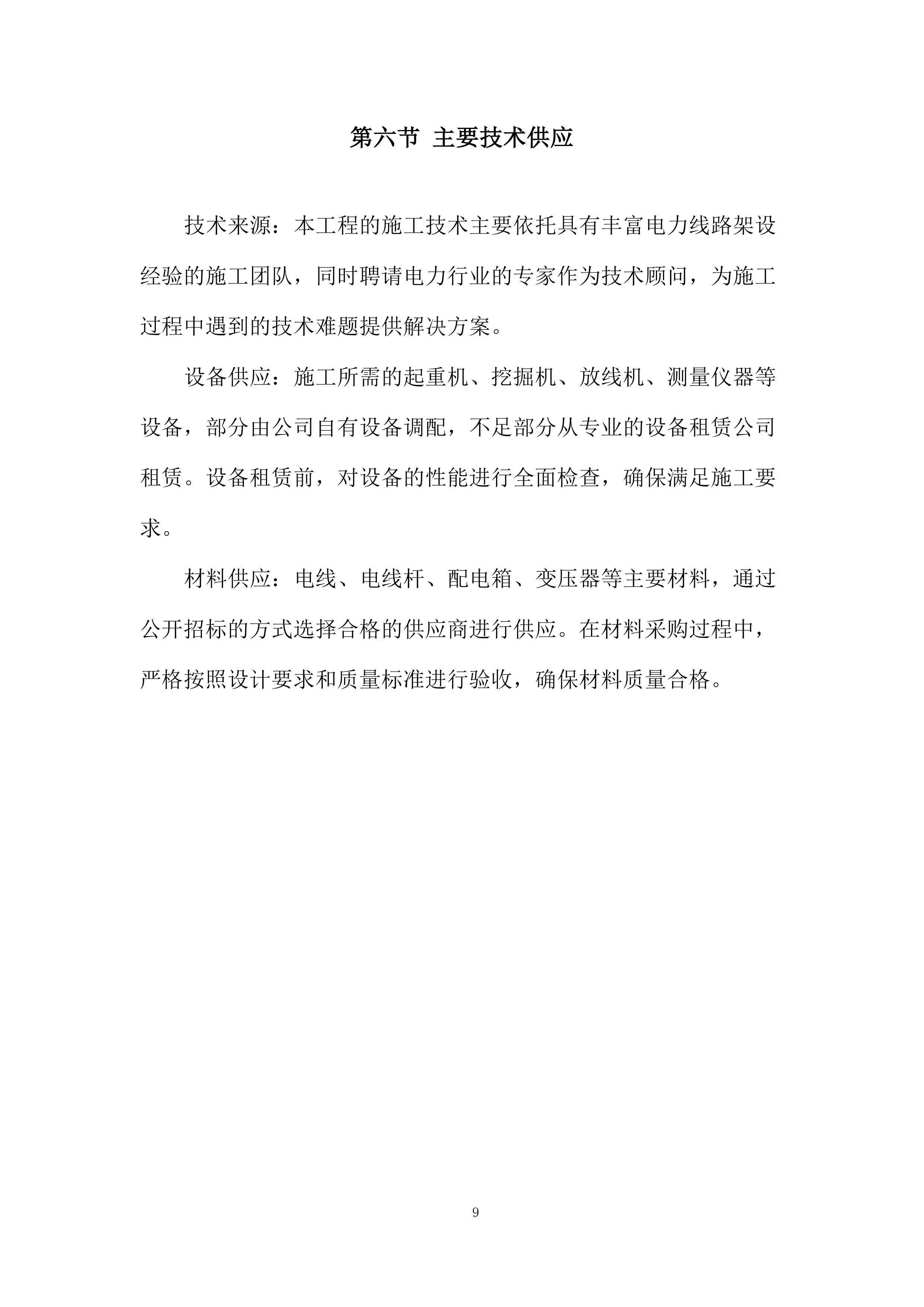 用电管线架设工程投标方案.docx 第9页