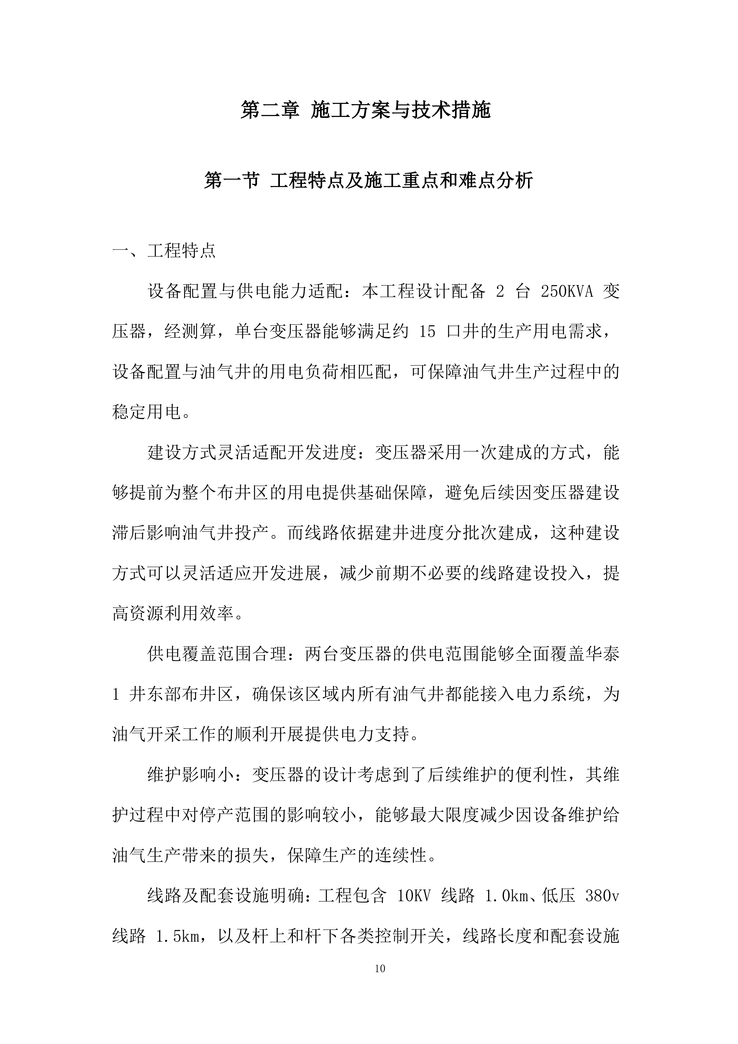 用电管线架设工程投标方案.docx 第10页