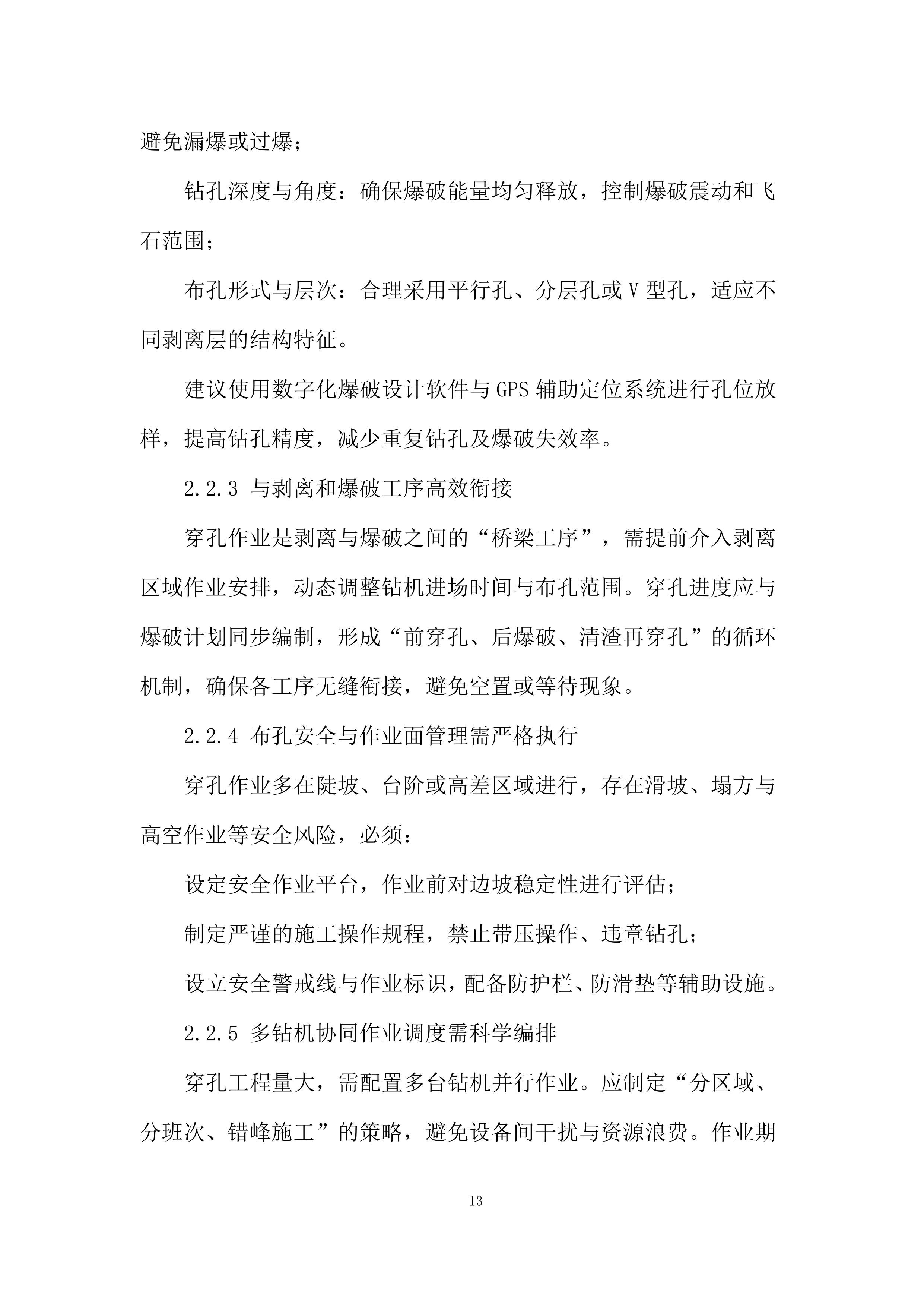 磨刀水项目岩层剥离、穿孔、爆破、运输工程施工机械投标方案.docx 第13页