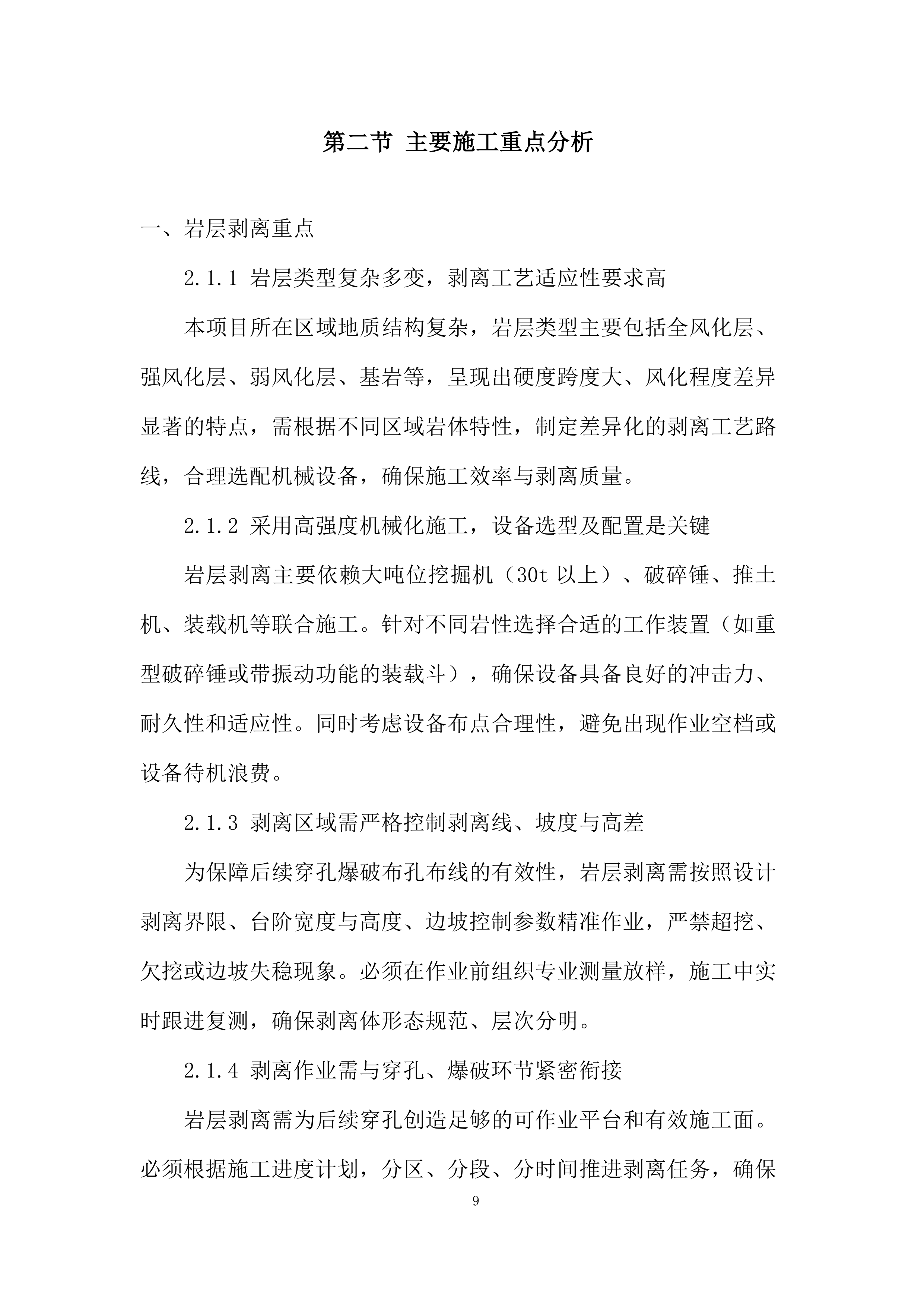 磨刀水项目岩层剥离、穿孔、爆破、运输工程施工机械投标方案.docx 第9页