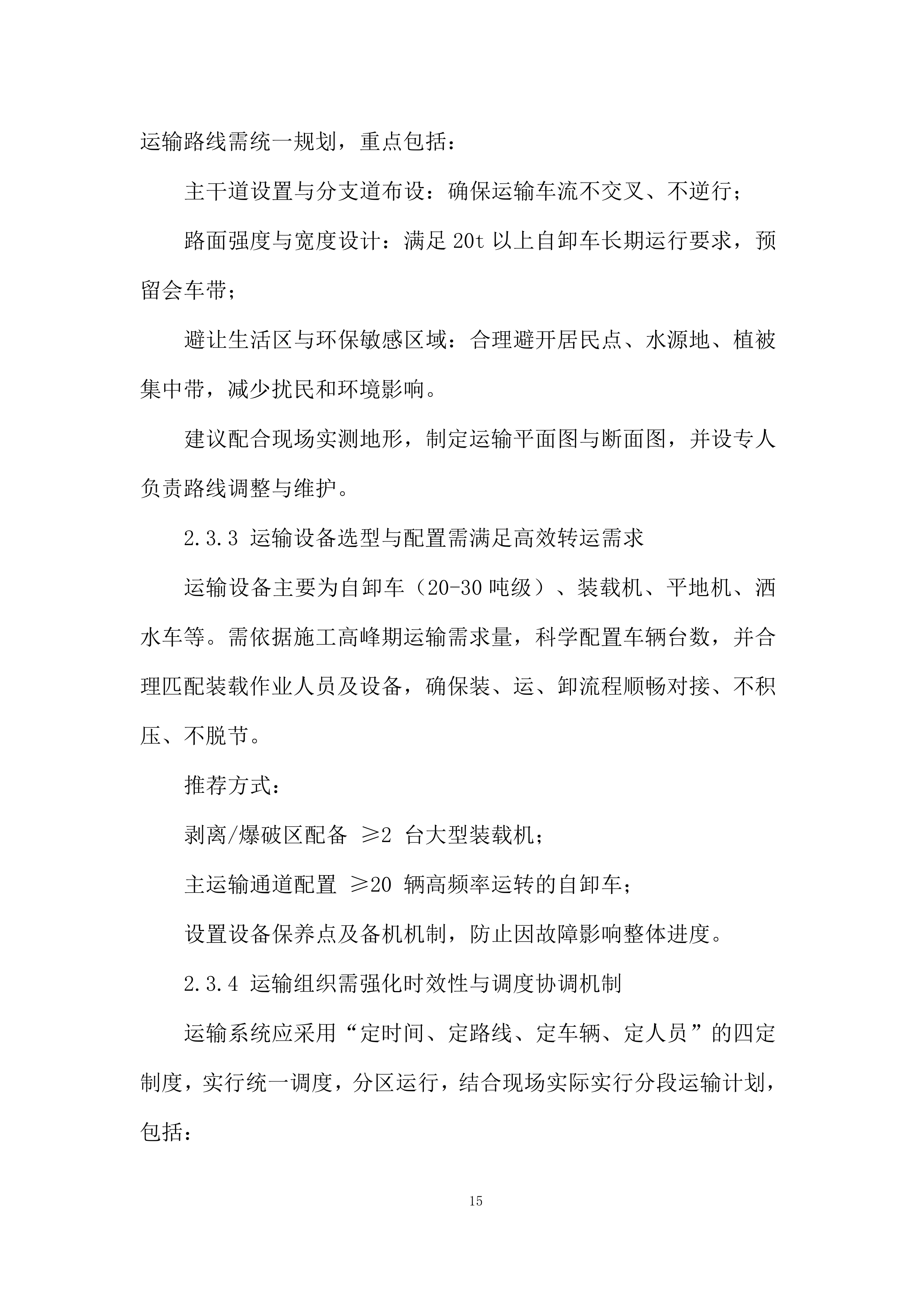 磨刀水项目岩层剥离、穿孔、爆破、运输工程施工机械投标方案.docx 第15页