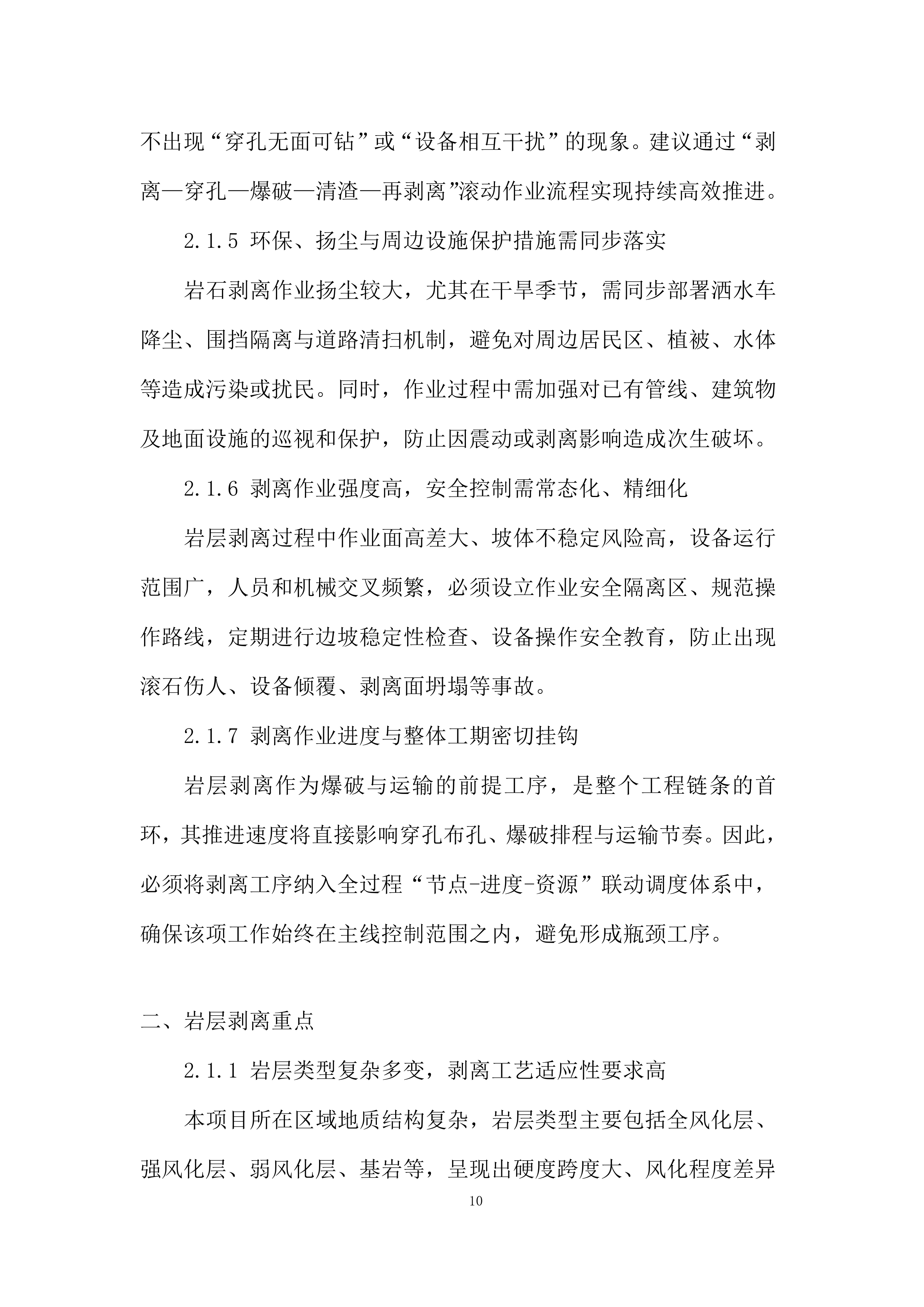 磨刀水项目岩层剥离、穿孔、爆破、运输工程施工机械投标方案.docx 第10页