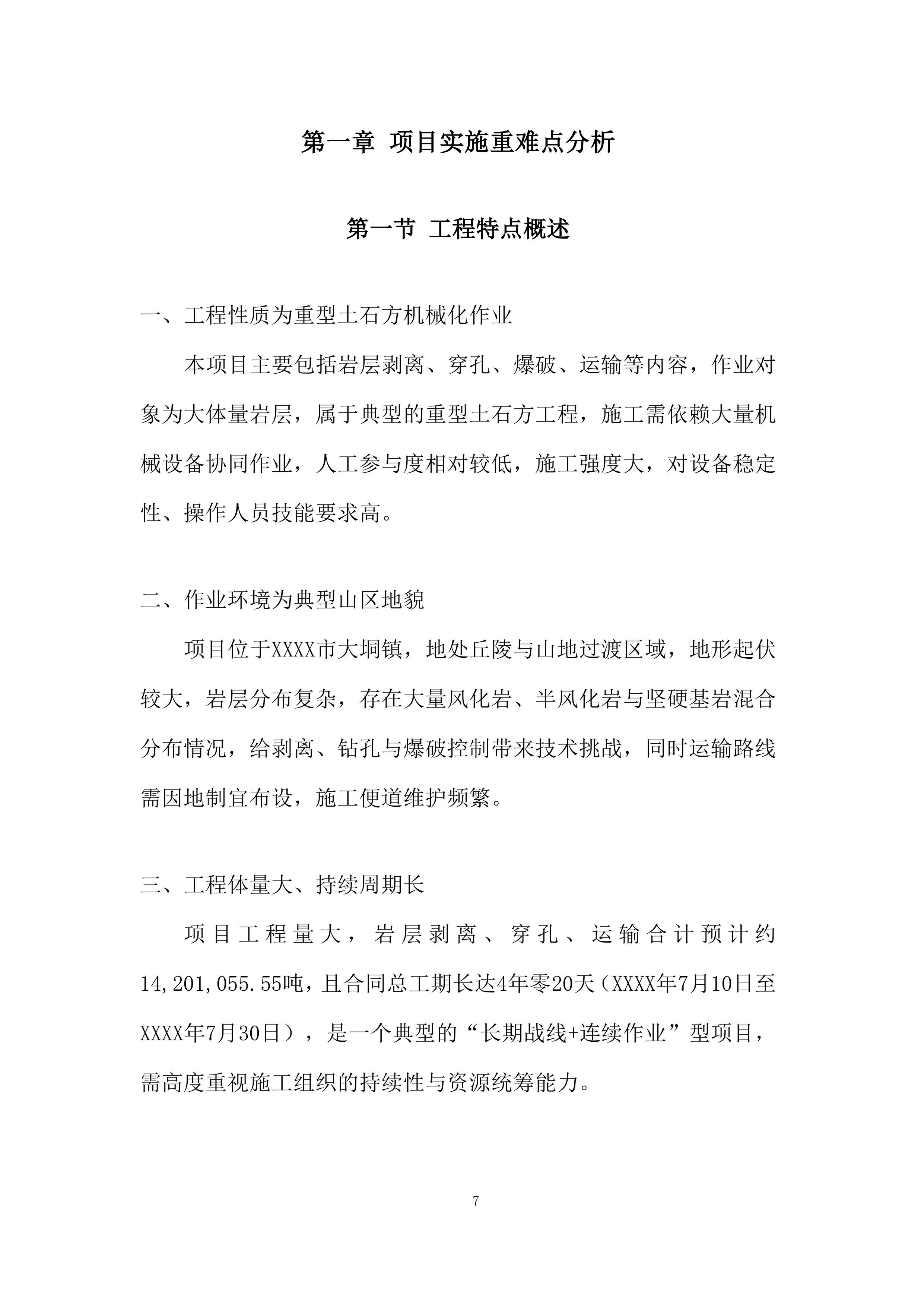 磨刀水项目岩层剥离、穿孔、爆破、运输工程施工机械投标方案.docx 第7页
