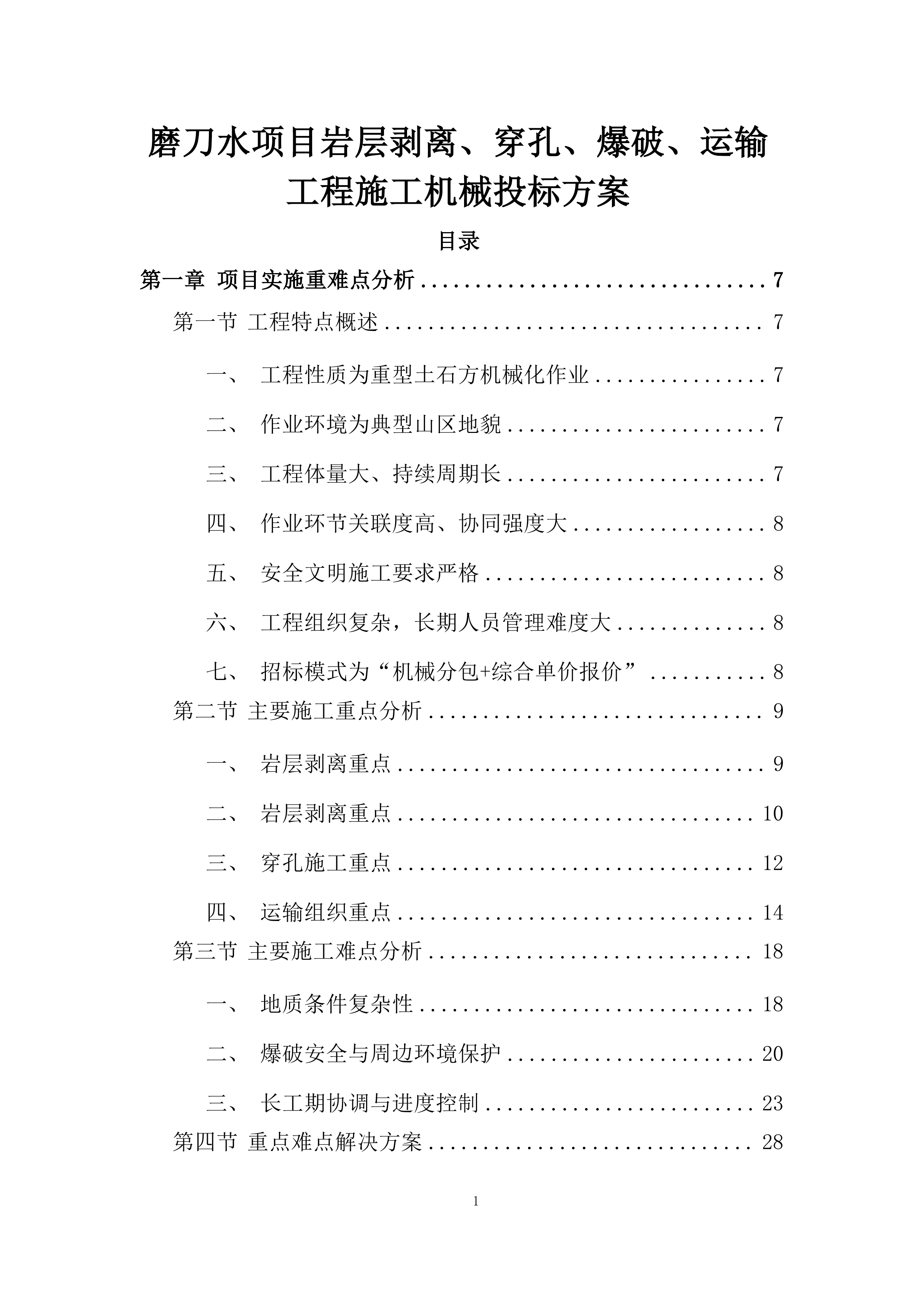 磨刀水项目岩层剥离、穿孔、爆破、运输工程施工机械投标方案.docx 第1页