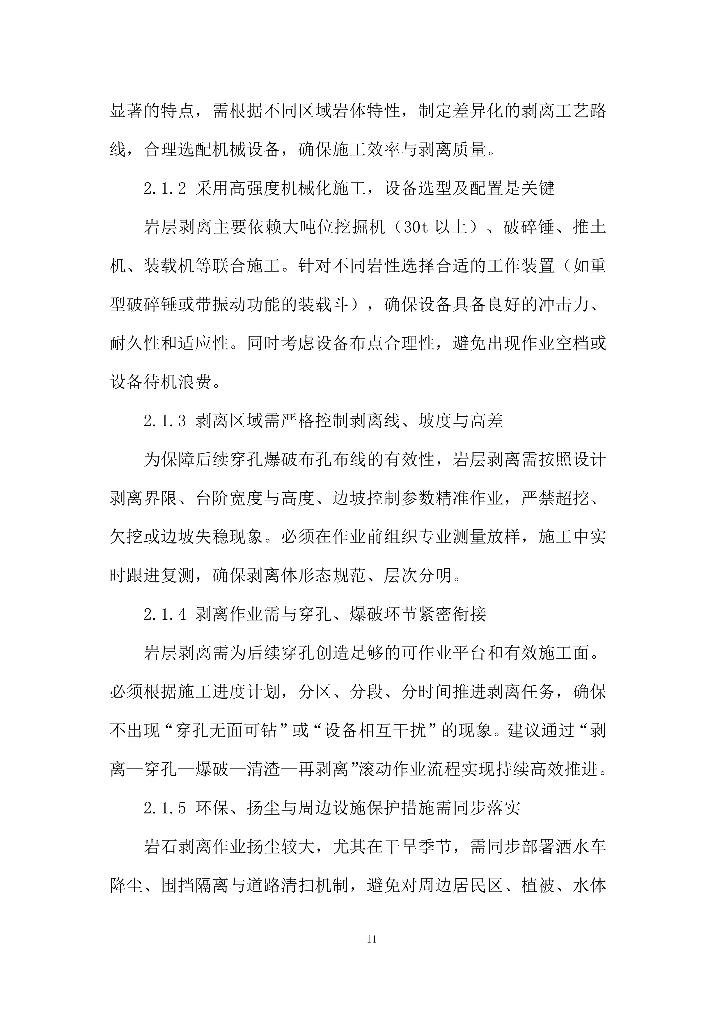 磨刀水项目岩层剥离、穿孔、爆破、运输工程施工机械投标方案.docx 第11页