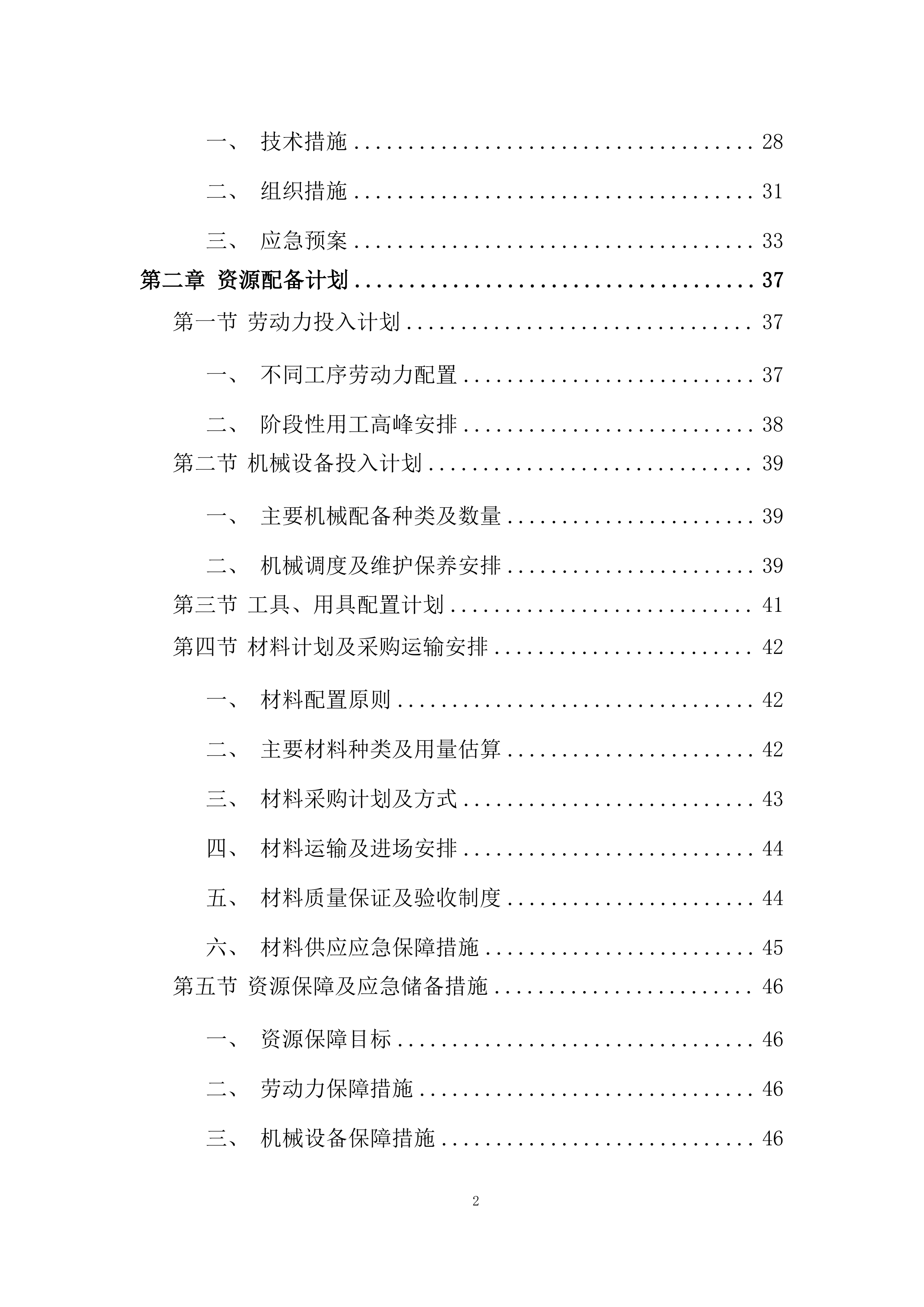 磨刀水项目岩层剥离、穿孔、爆破、运输工程施工机械投标方案.docx 第2页