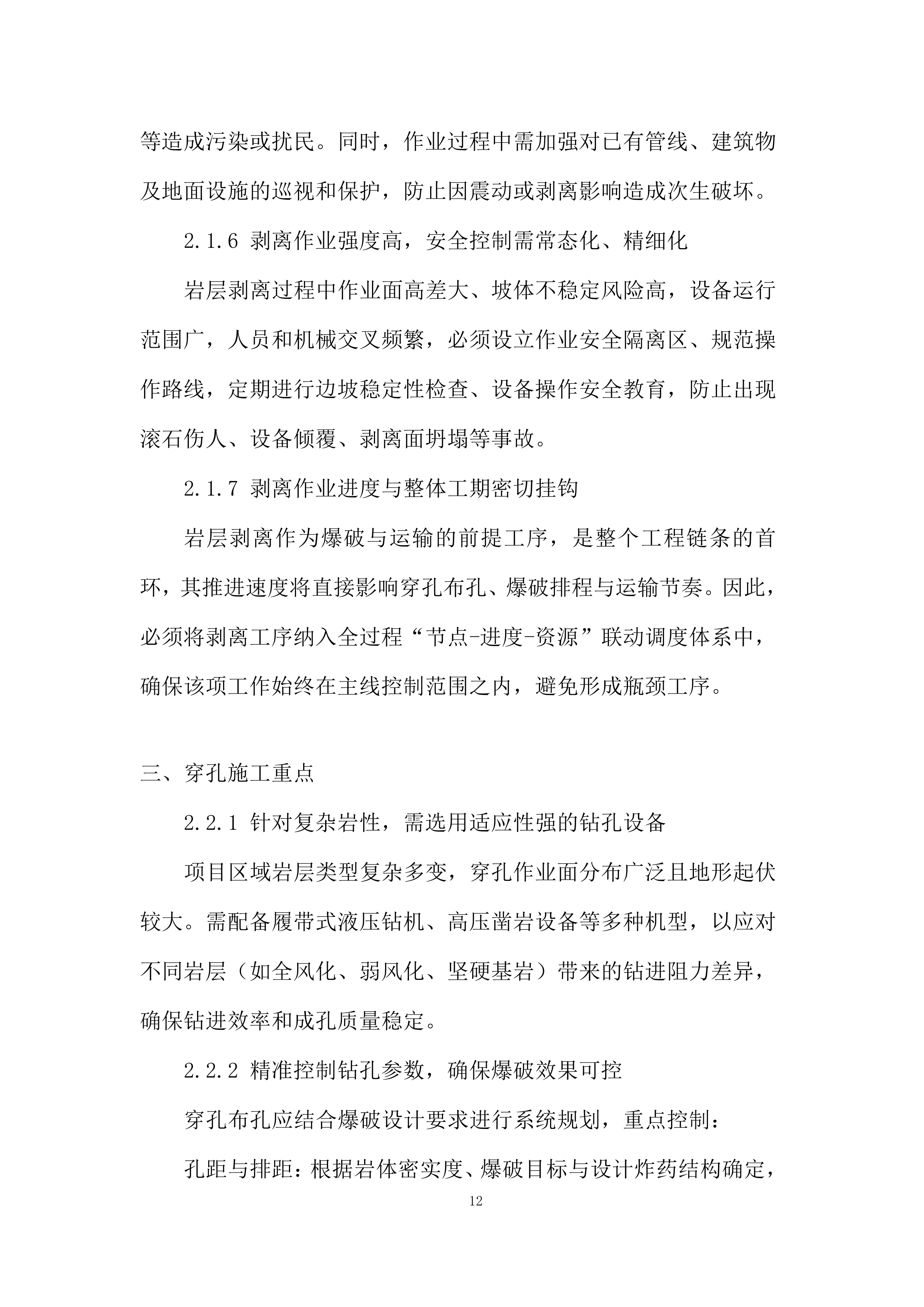 磨刀水项目岩层剥离、穿孔、爆破、运输工程施工机械投标方案.docx 第12页