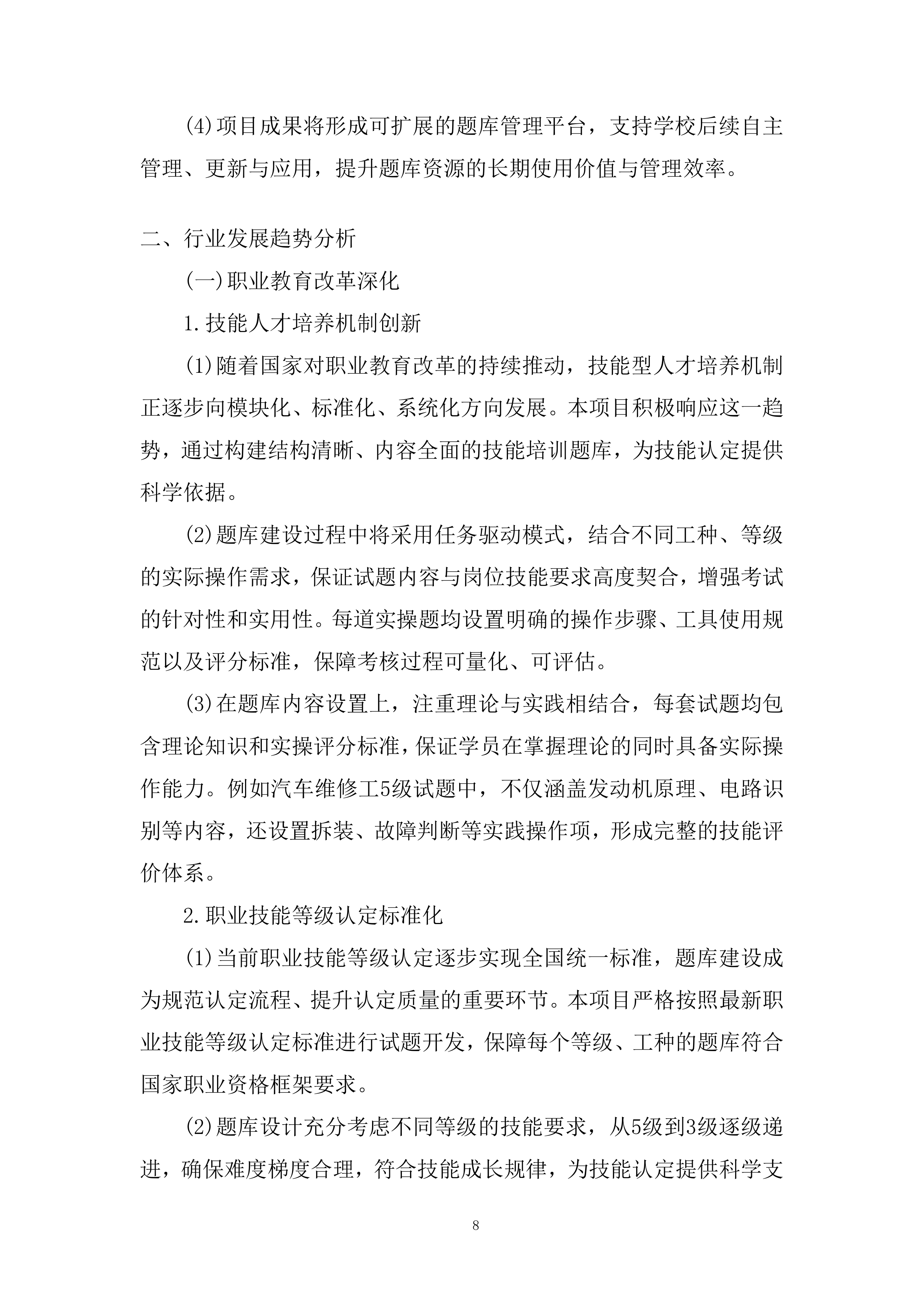 职业技术技能培训题库建设项目投标方案.docx 第8页