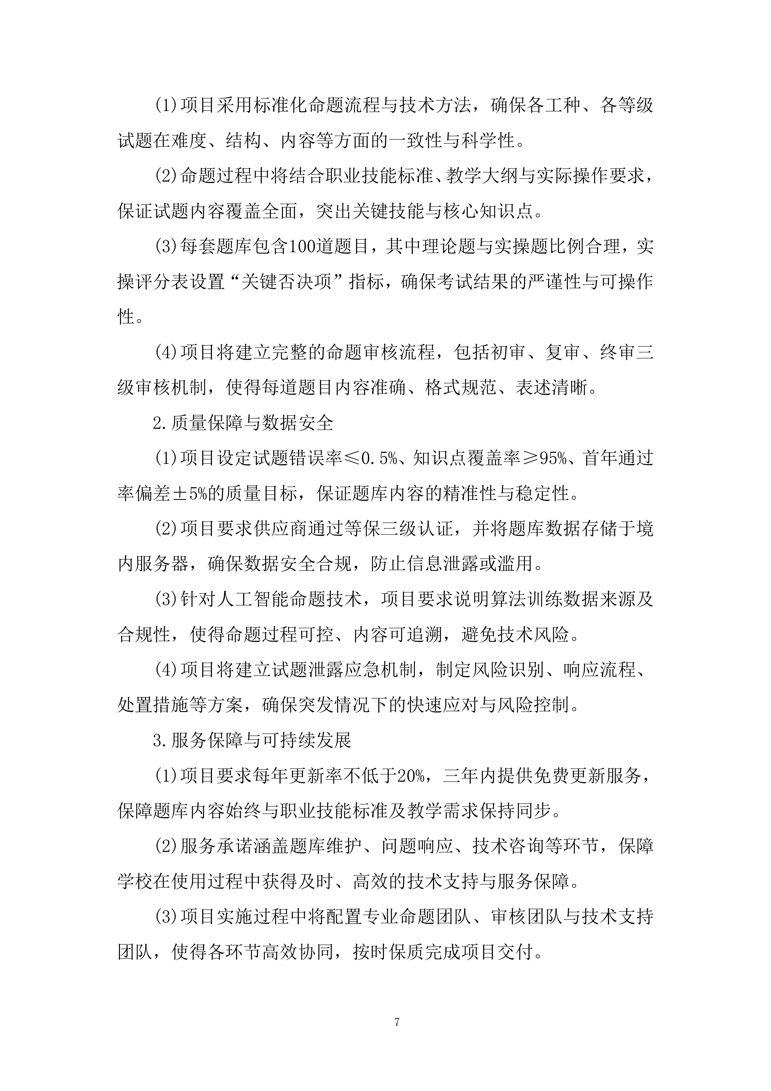 职业技术技能培训题库建设项目投标方案.docx 第7页