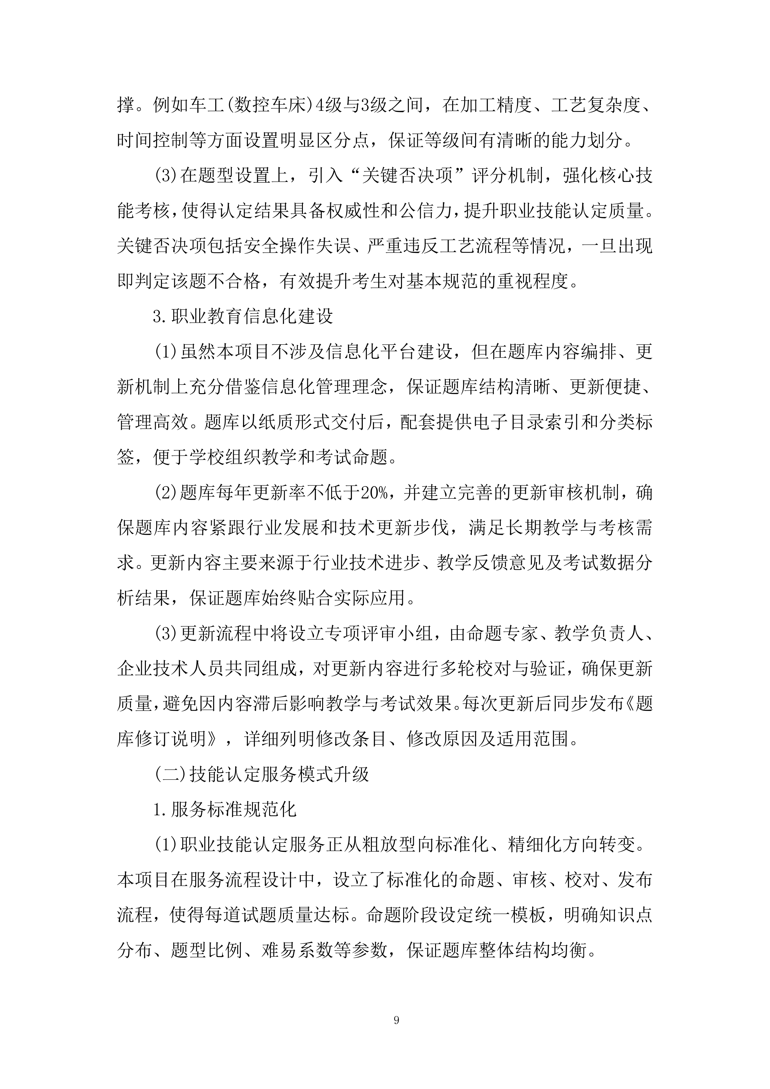 职业技术技能培训题库建设项目投标方案.docx 第9页
