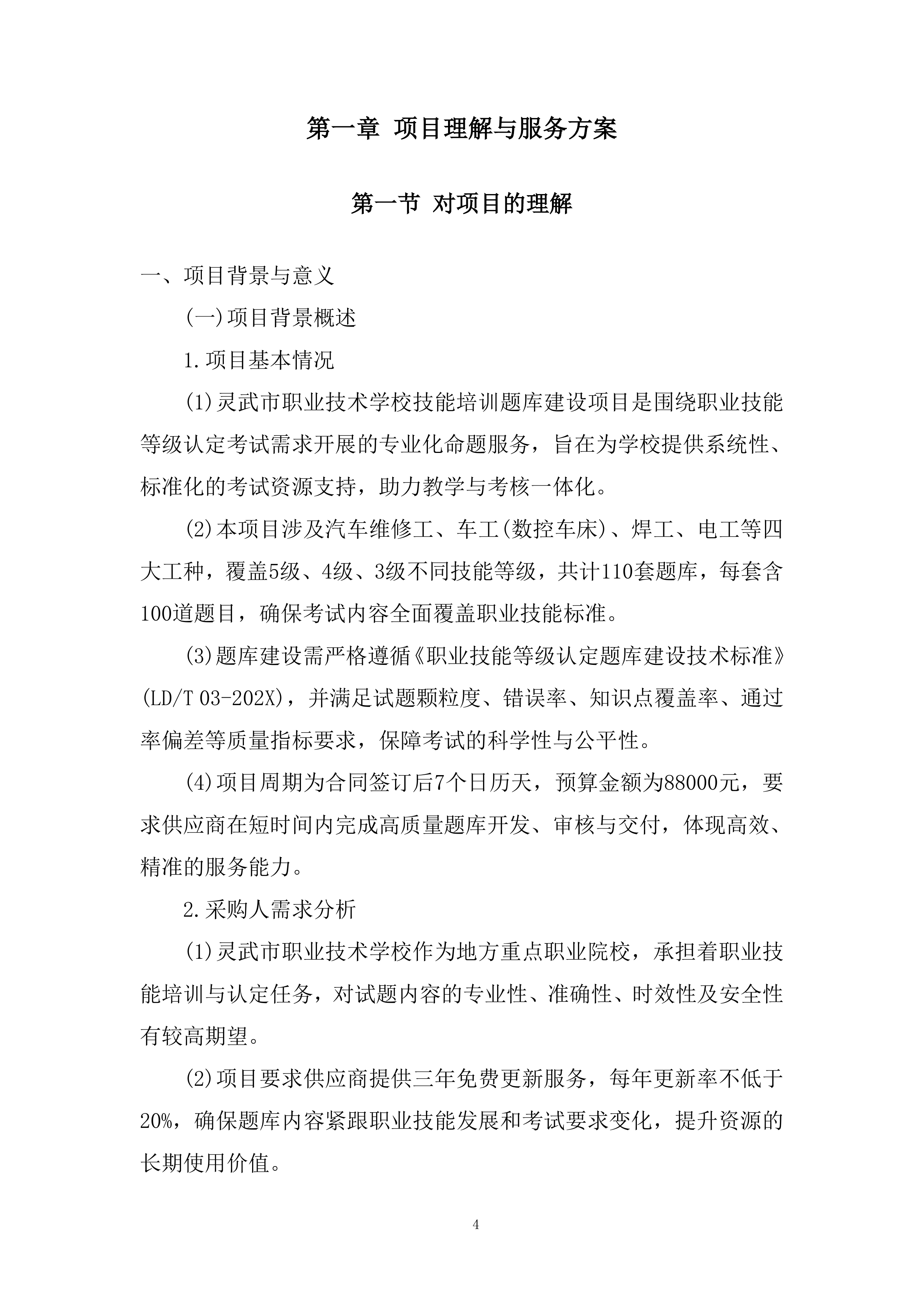 职业技术技能培训题库建设项目投标方案.docx 第4页