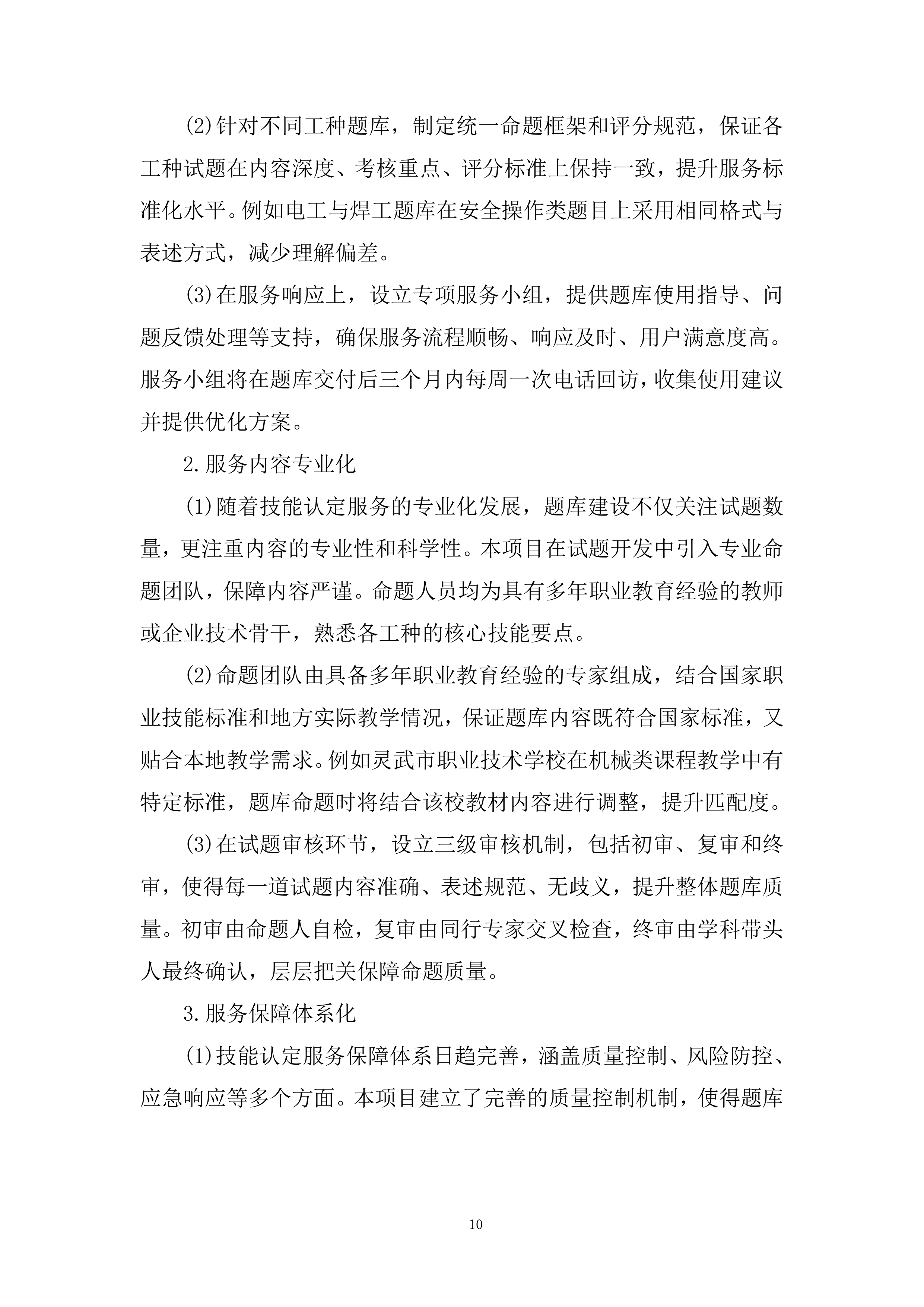 职业技术技能培训题库建设项目投标方案.docx 第10页