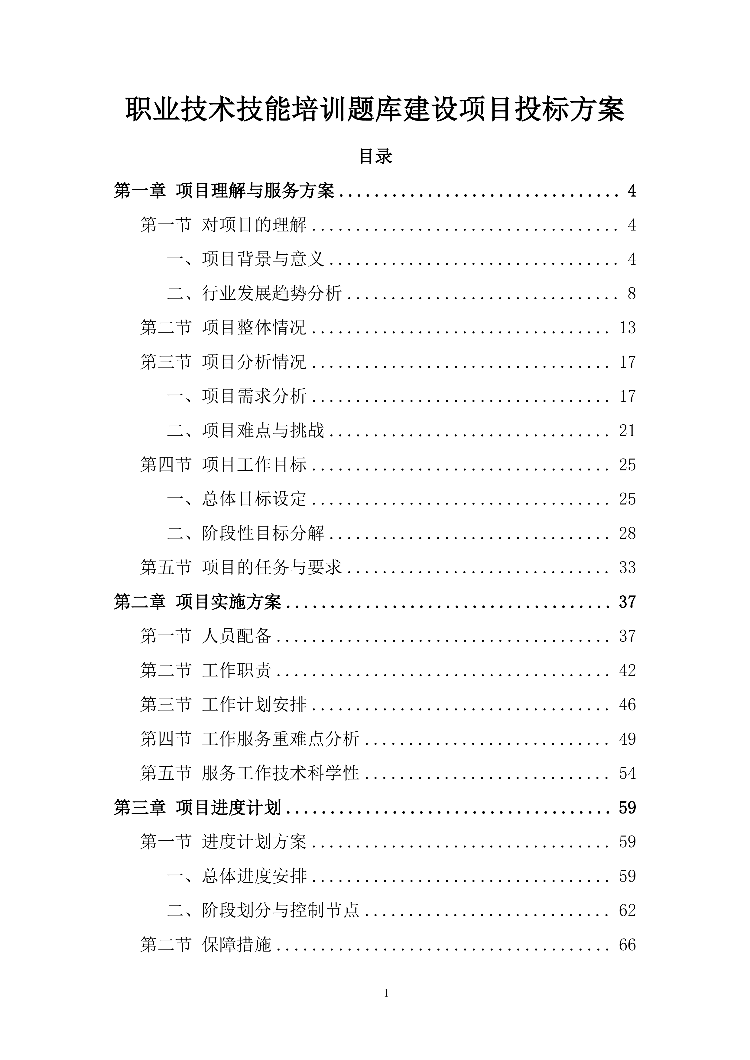 职业技术技能培训题库建设项目投标方案.docx 第1页
