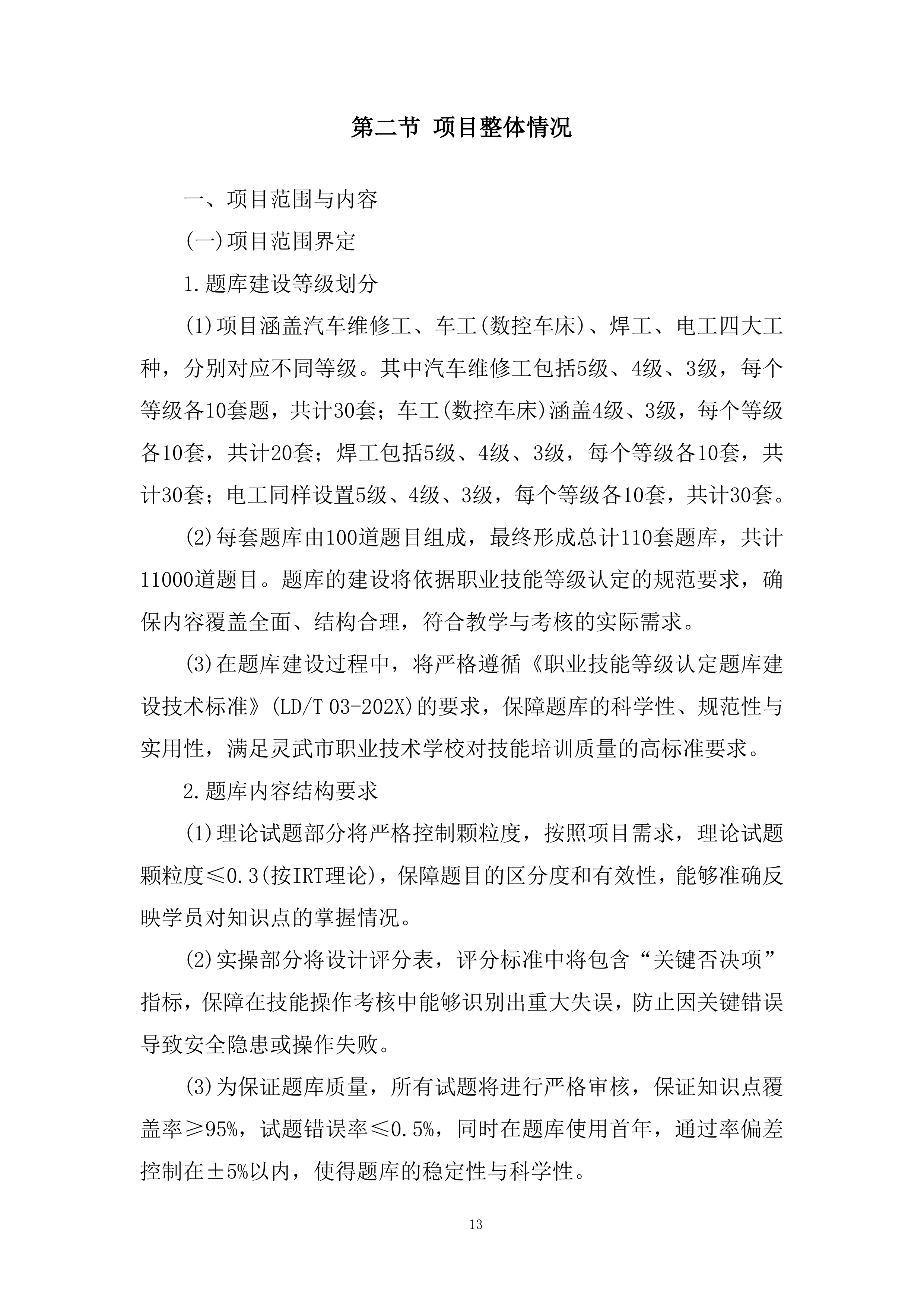 职业技术技能培训题库建设项目投标方案.docx 第13页