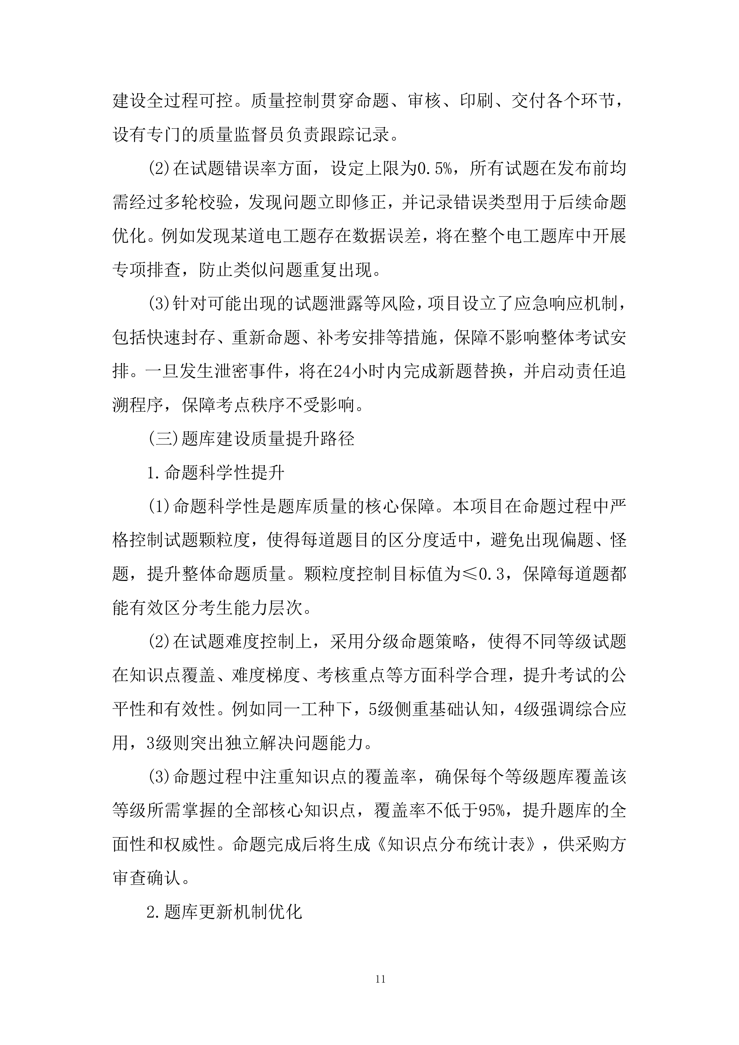 职业技术技能培训题库建设项目投标方案.docx 第11页