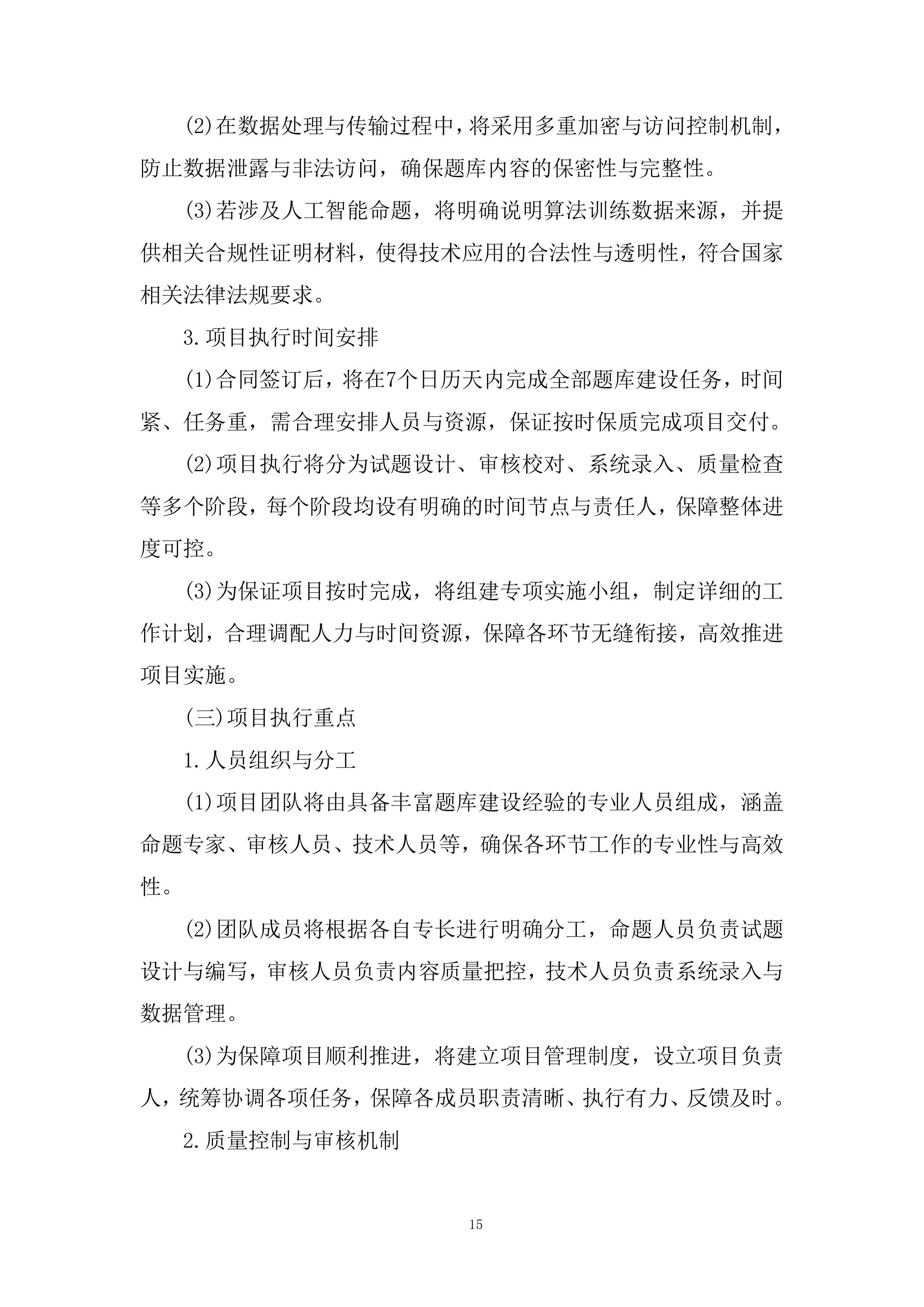 职业技术技能培训题库建设项目投标方案.docx 第15页