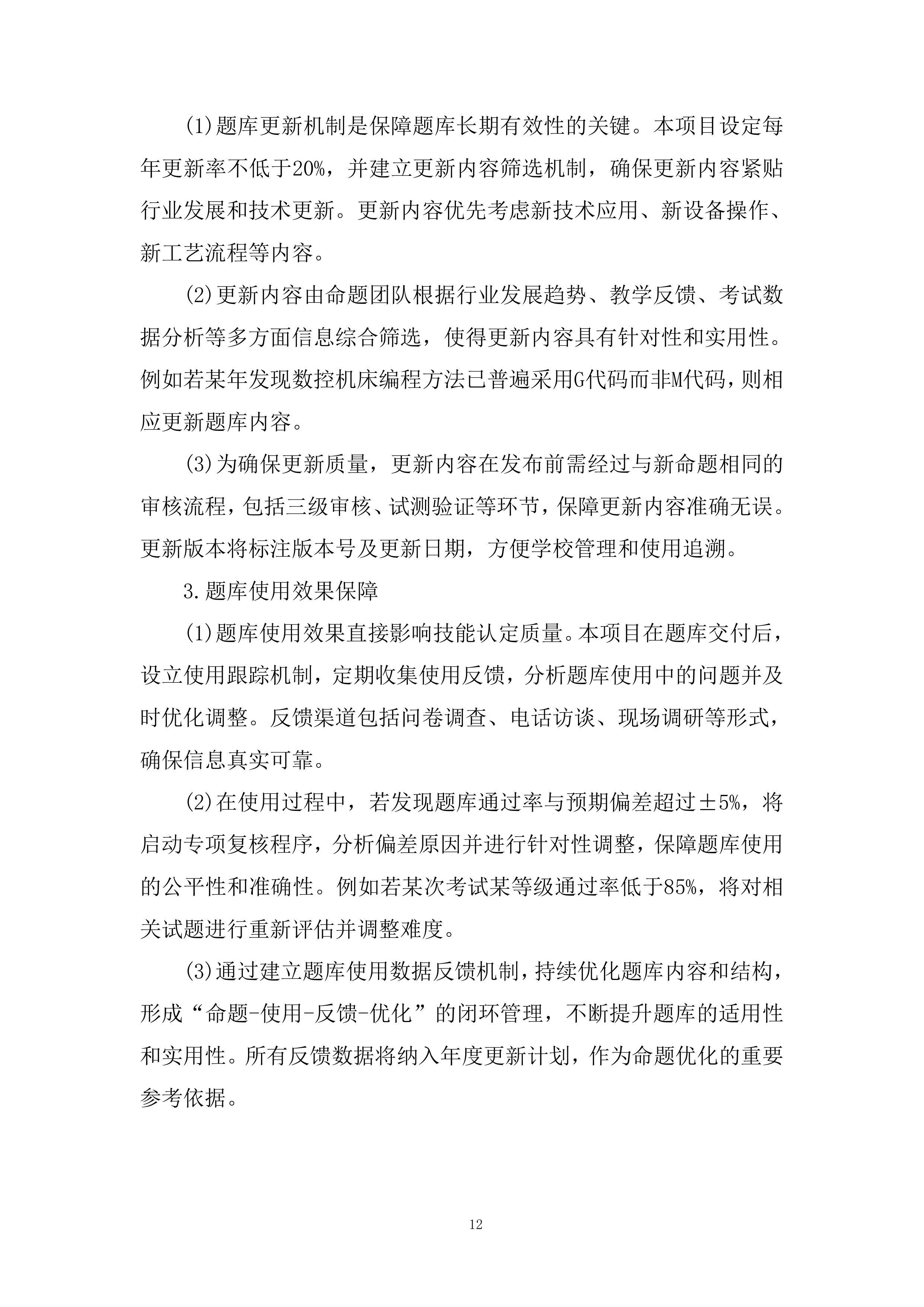 职业技术技能培训题库建设项目投标方案.docx 第12页