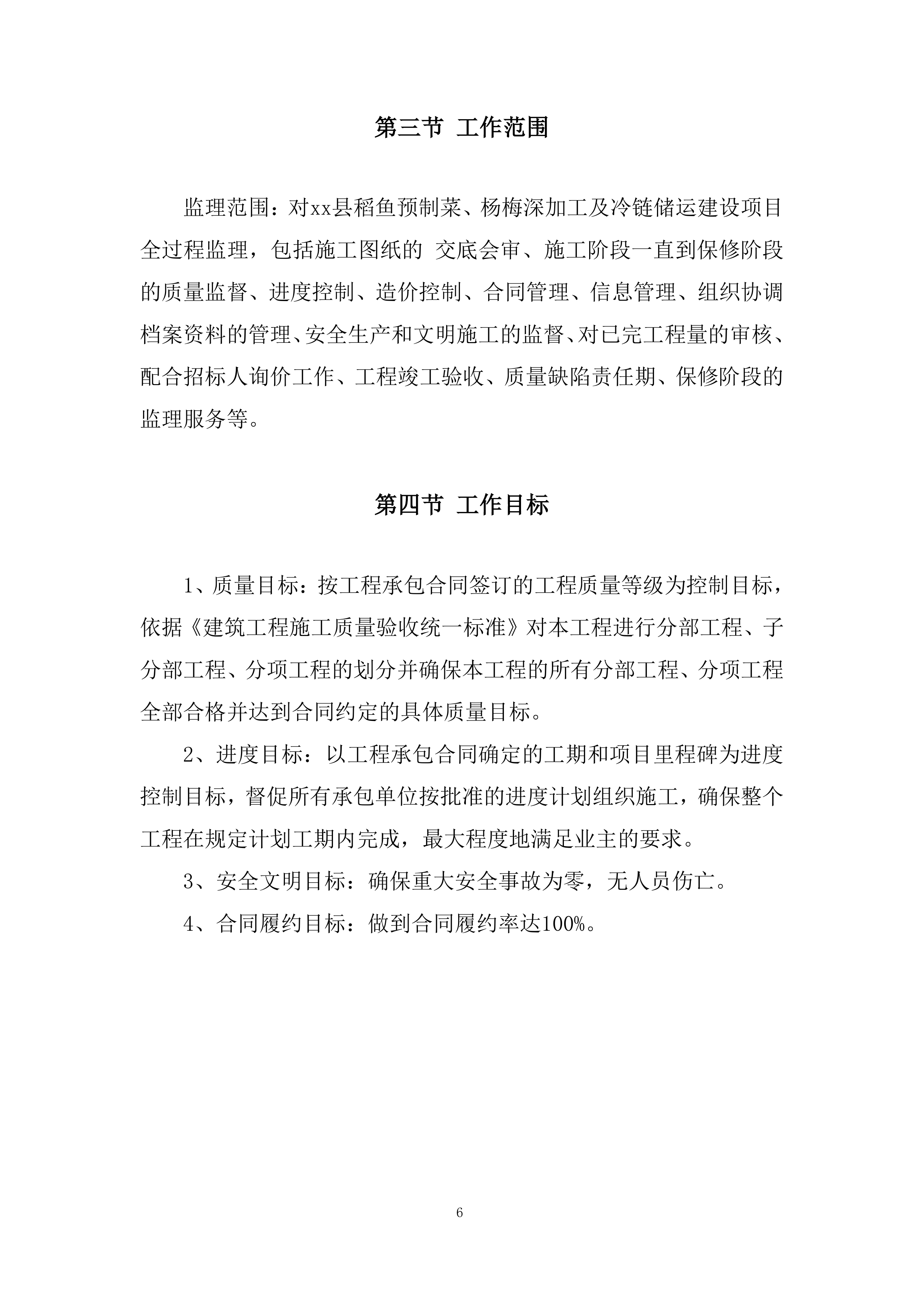 稻鱼儿预制菜、杨梅深加工及冷链储运建设项目监理投标方案.docx 第6页